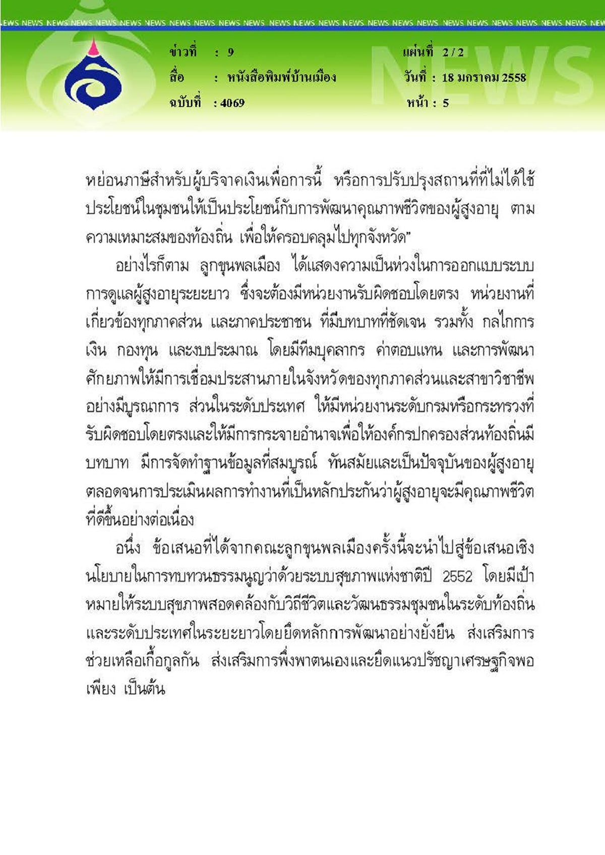 บ้านเมือง : ชงรัฐเป็นเจ้าภาพหลักดูแลผู้สูงอายุทุกมิติ
