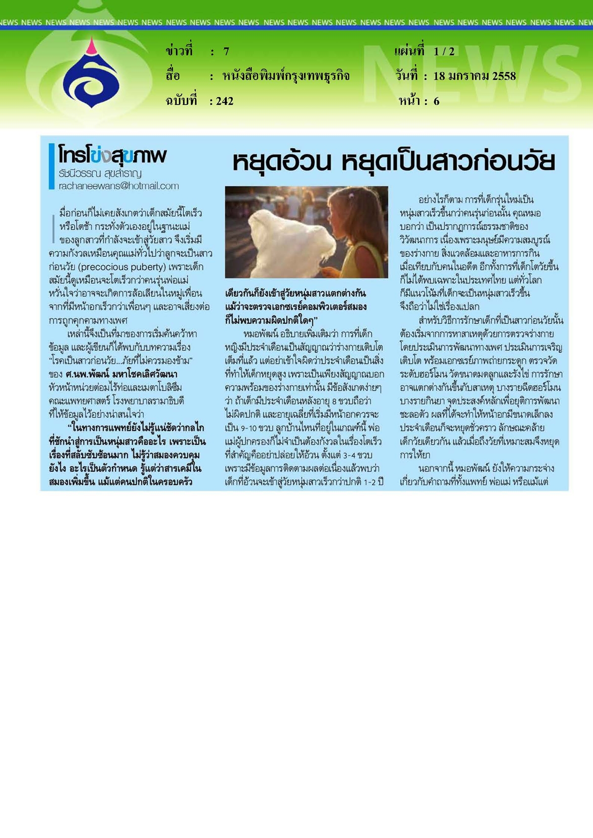 กรุงเทพธุรกิจ : หยุดอ้วน...หยุดเป็นสาวก่อนวัย