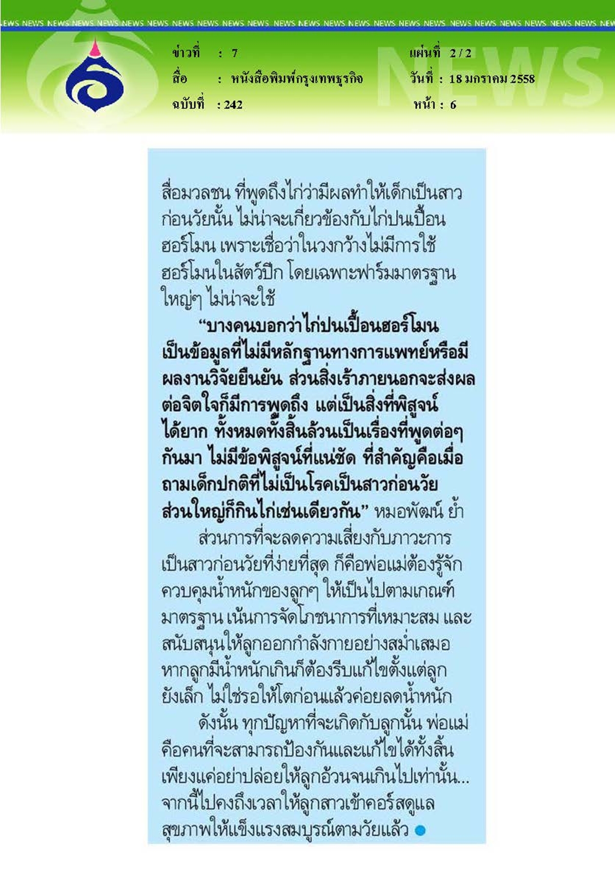 กรุงเทพธุรกิจ : หยุดอ้วน...หยุดเป็นสาวก่อนวัย