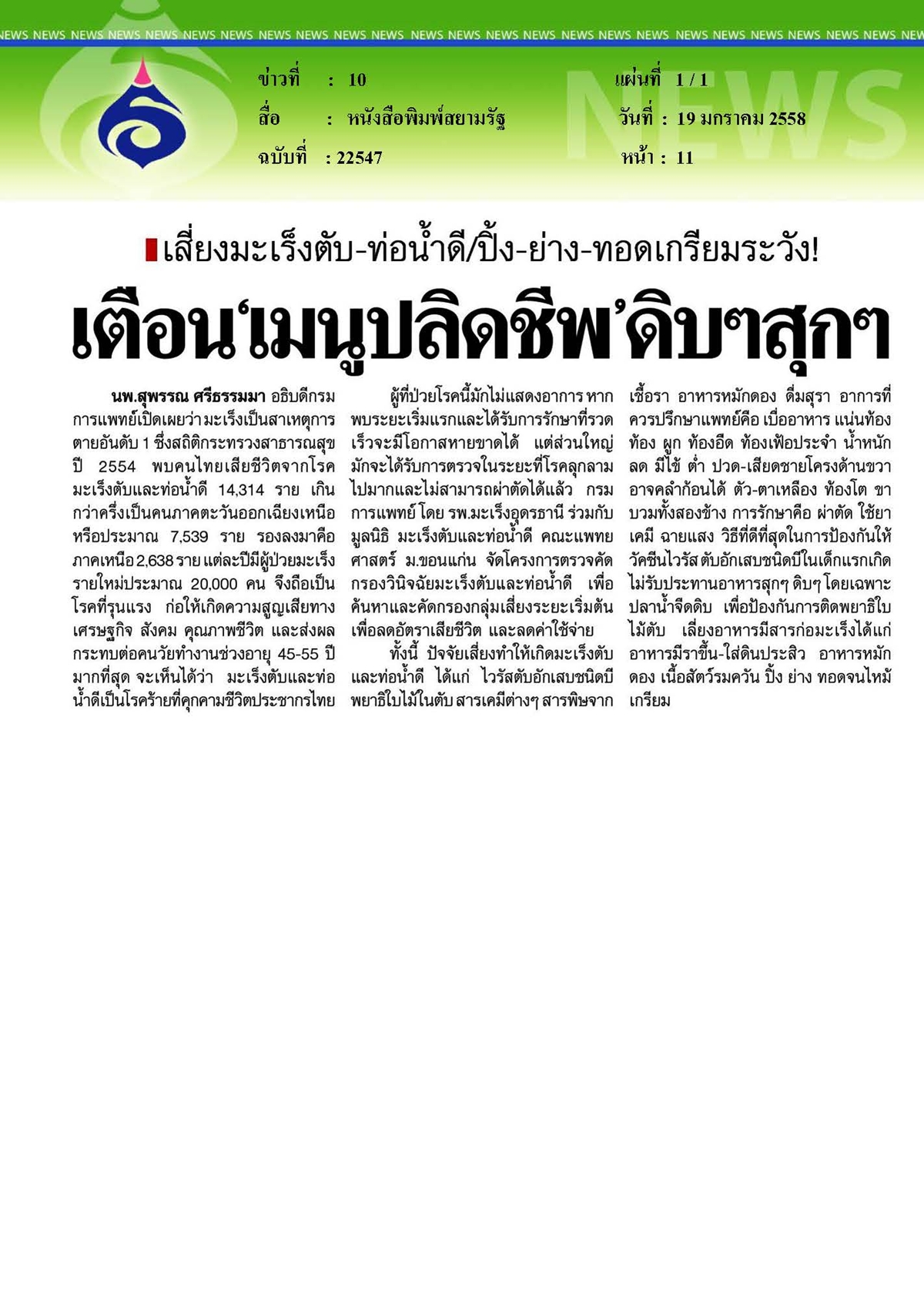 สยามรัฐ : เตือน 'เมนูปลิดชีพ' ดิบๆสุกๆเสี่ยงมะเร็ง