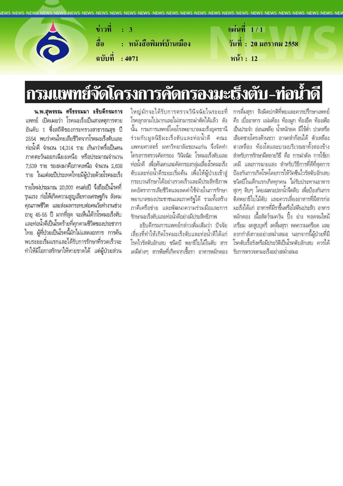 บ้านเมือง : กรมแพทย์จัดโครงการคัดกรองมะเร็งตับ-ท่อน้ำดี