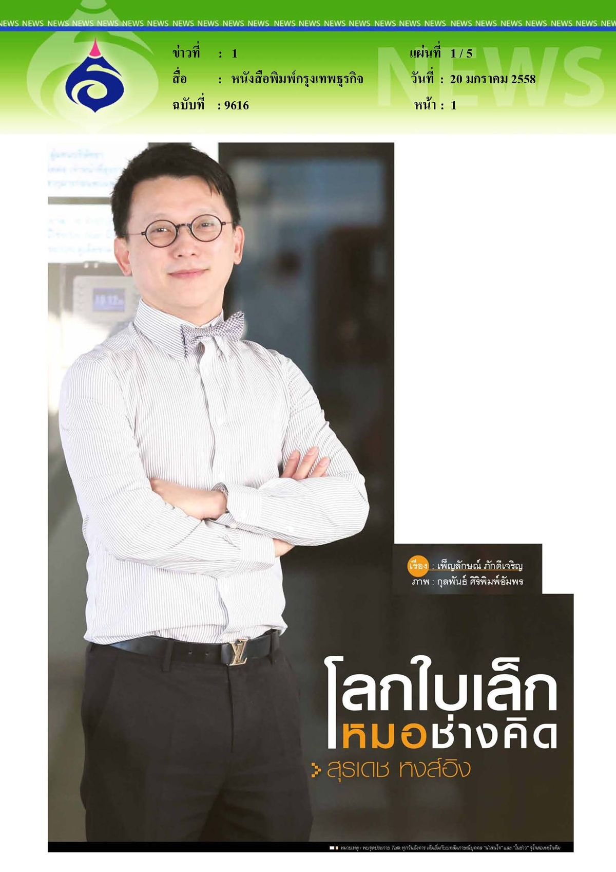 กรุงเทพธุรกิจ : โลกใบเล็กหมอช่างคิด...สุรเดช หงส์อิง