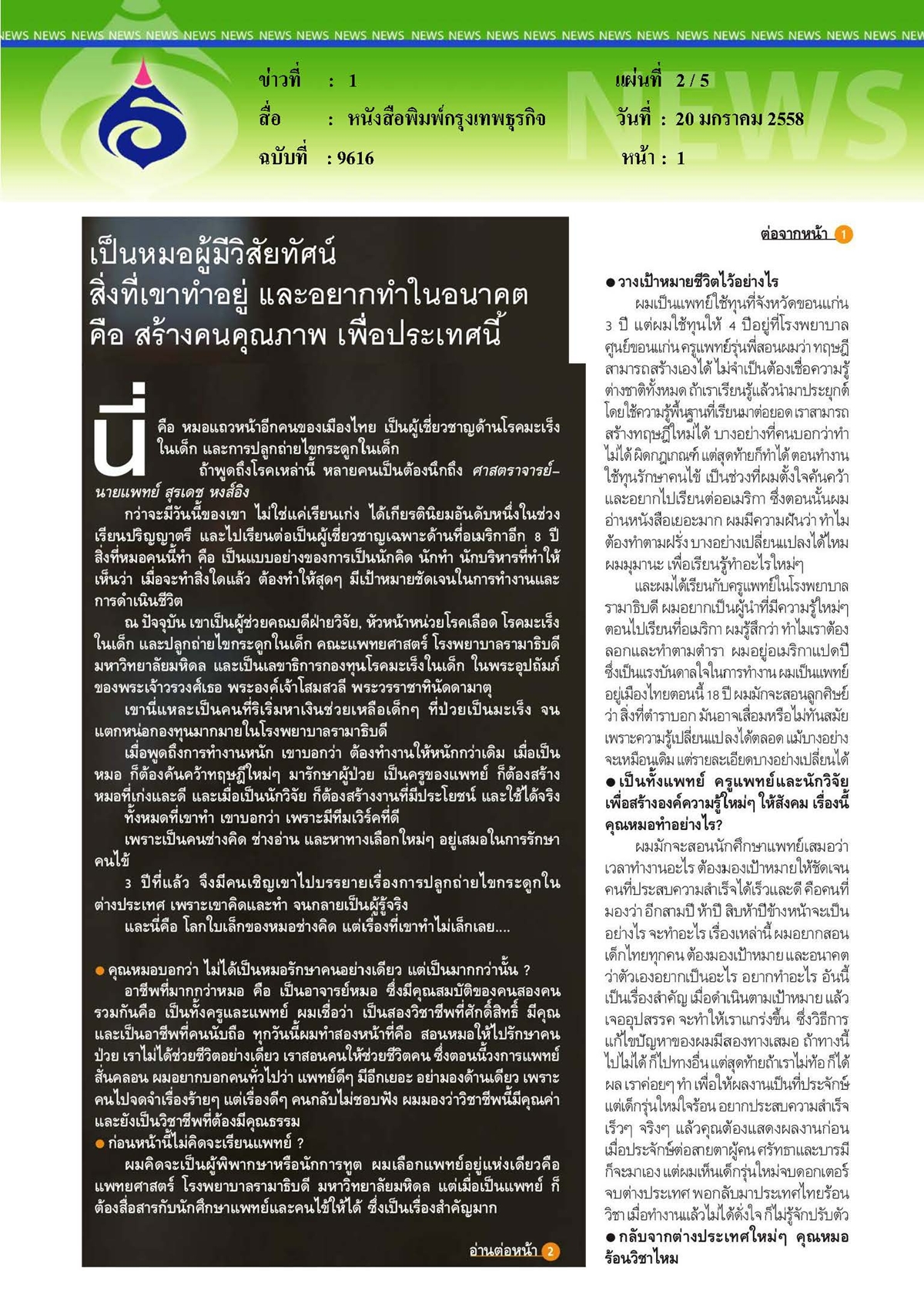 กรุงเทพธุรกิจ : โลกใบเล็กหมอช่างคิด...สุรเดช หงส์อิง