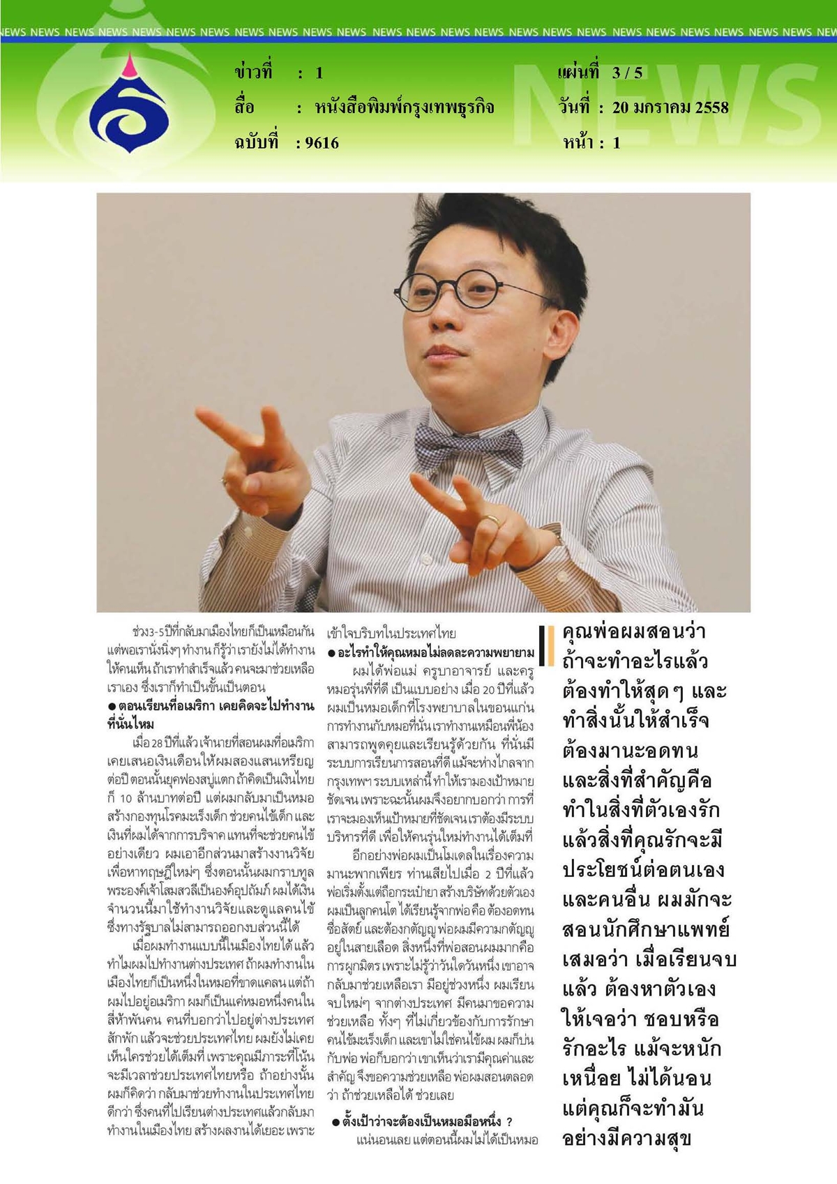 กรุงเทพธุรกิจ : โลกใบเล็กหมอช่างคิด...สุรเดช หงส์อิง