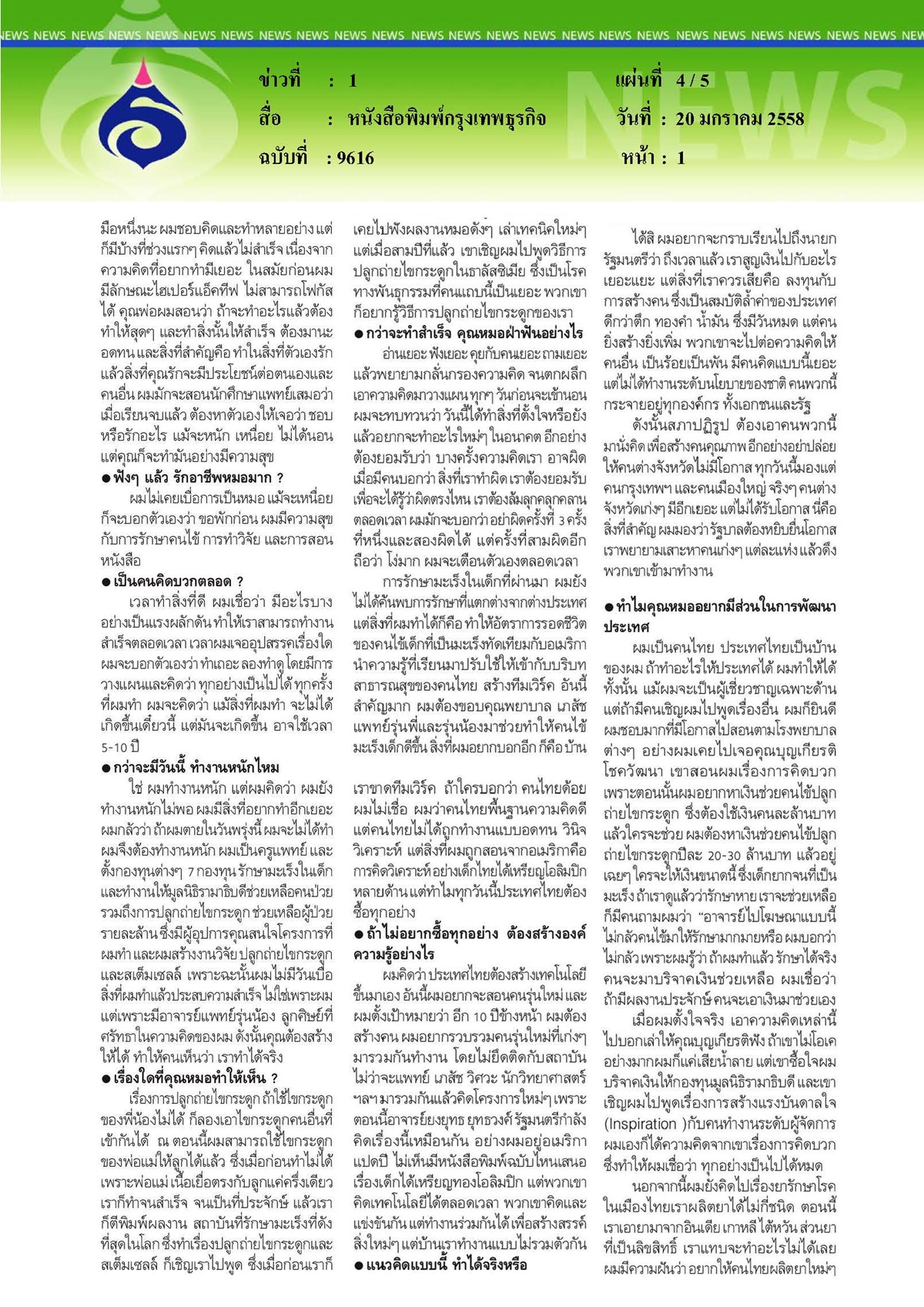 กรุงเทพธุรกิจ : โลกใบเล็กหมอช่างคิด...สุรเดช หงส์อิง