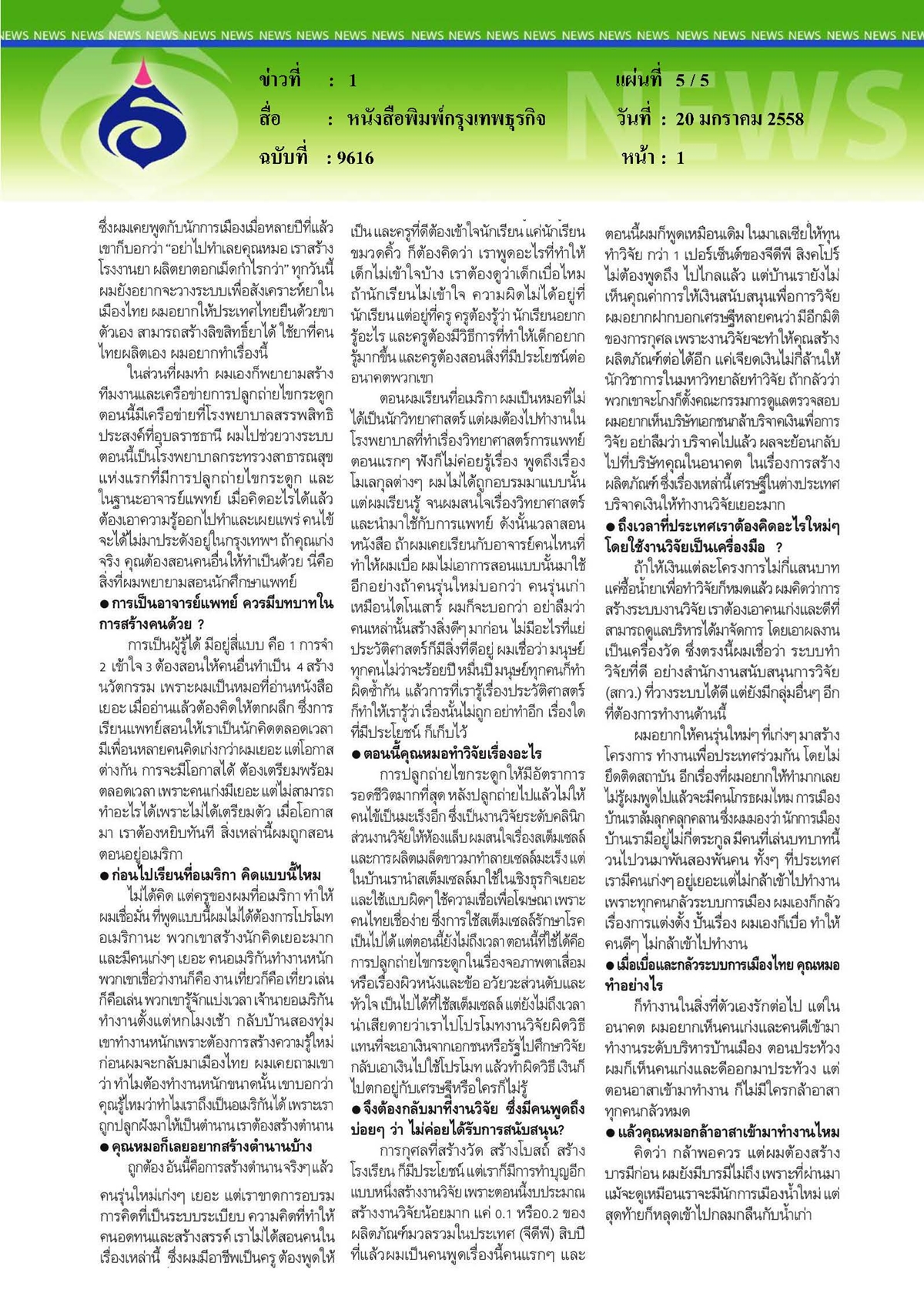 กรุงเทพธุรกิจ : โลกใบเล็กหมอช่างคิด...สุรเดช หงส์อิง