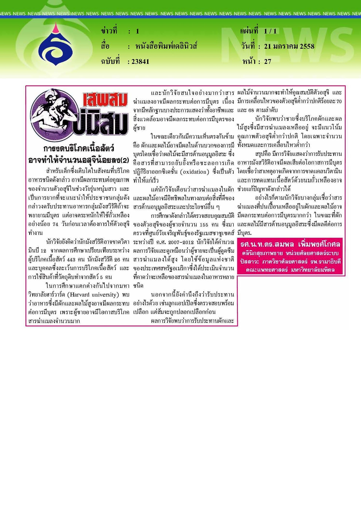 เดลินิวส์ : การงดบริโภคเนื้อสัตว์อาจทำให้จำนวนอสุจิน้อยลง ตอนที่ 2