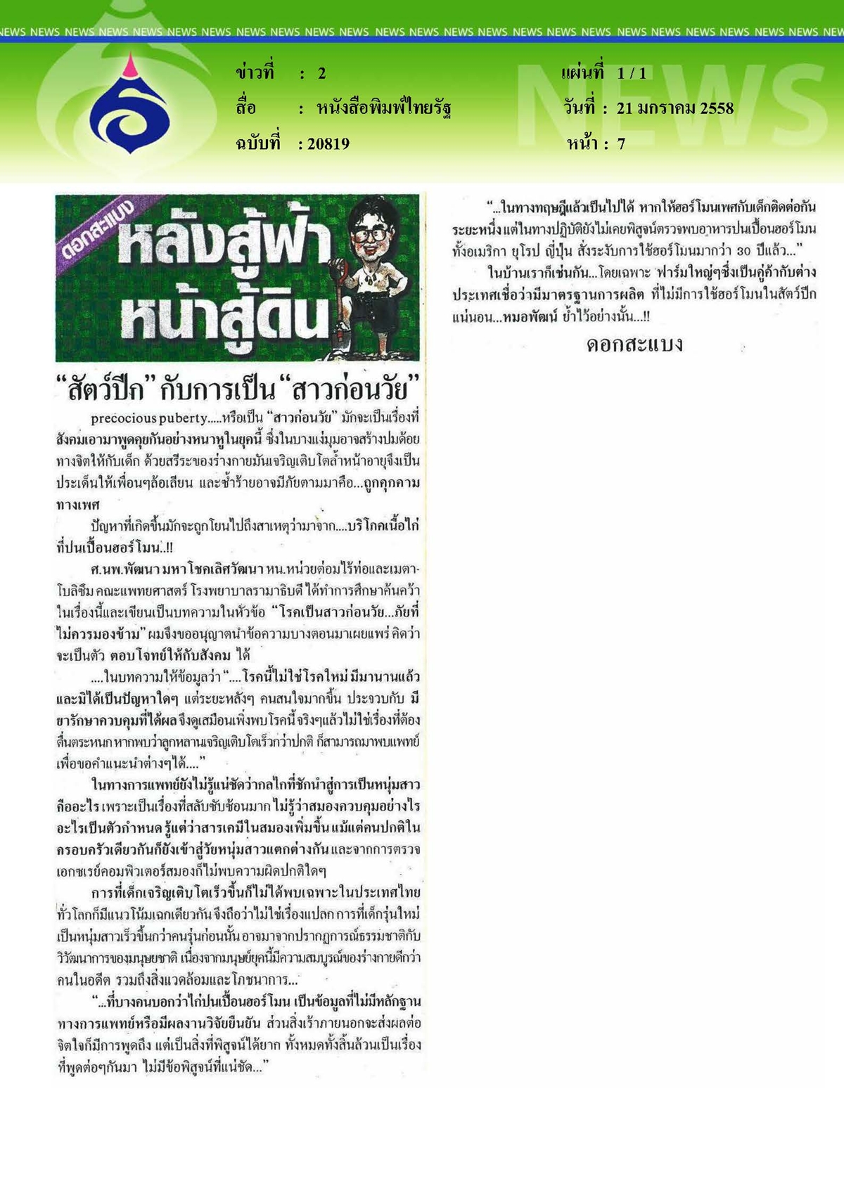 ไทยรัฐ : สัตว์ปีกกับการเป็นสาวก่อนวัย