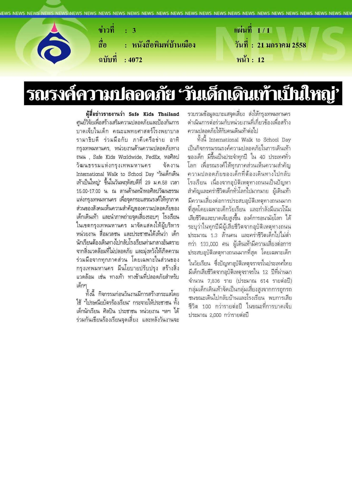 บ้านเมือง : รณรงค์ความปลอดภัย 'วันเด็กเดินเท้าเป็นใหญ่'