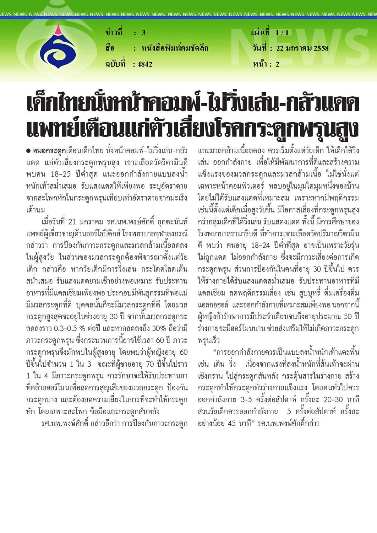 คมชัดลึก : เด็กไทยนั่งหน้าคอมพ์ ไม่วิ่งเล่นและกลัวแดดแพทย์เตือน