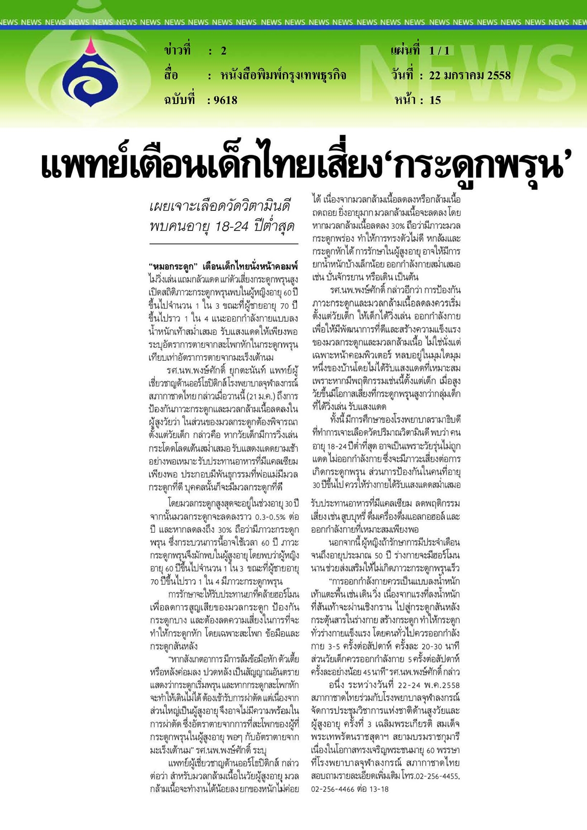 กรุงเทพธุรกิจ : แพทย์เตือนเด็กไทยเสี่ยง 'กระดูกพรุน'