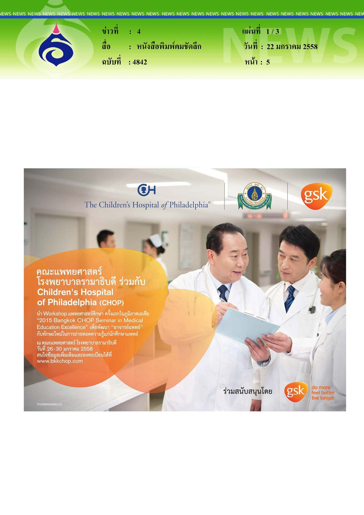 คมชัดลึก : คณะแพทยศาสตร์โรงพยาบาลรามาธิบดี