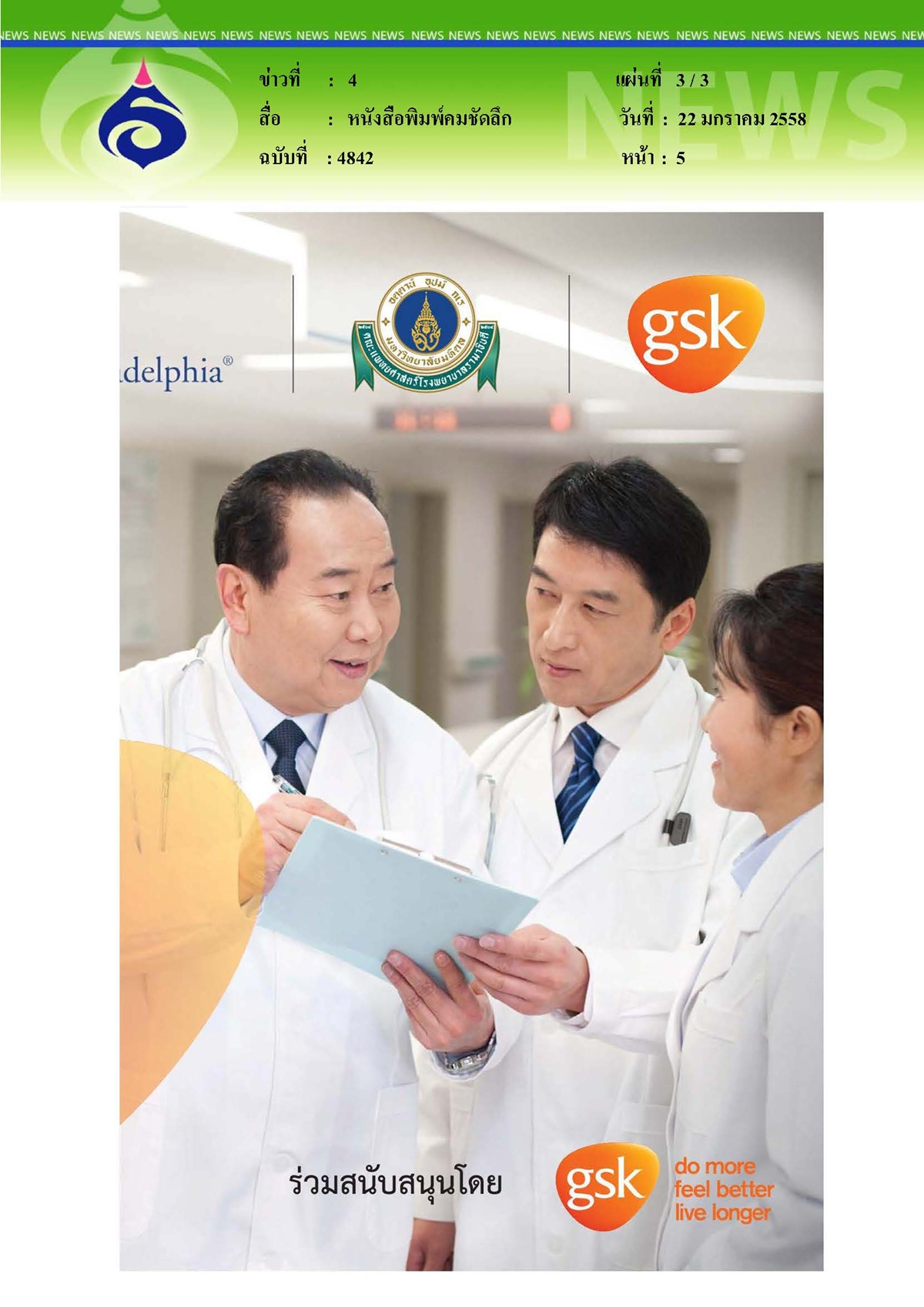 คมชัดลึก : คณะแพทยศาสตร์โรงพยาบาลรามาธิบดี