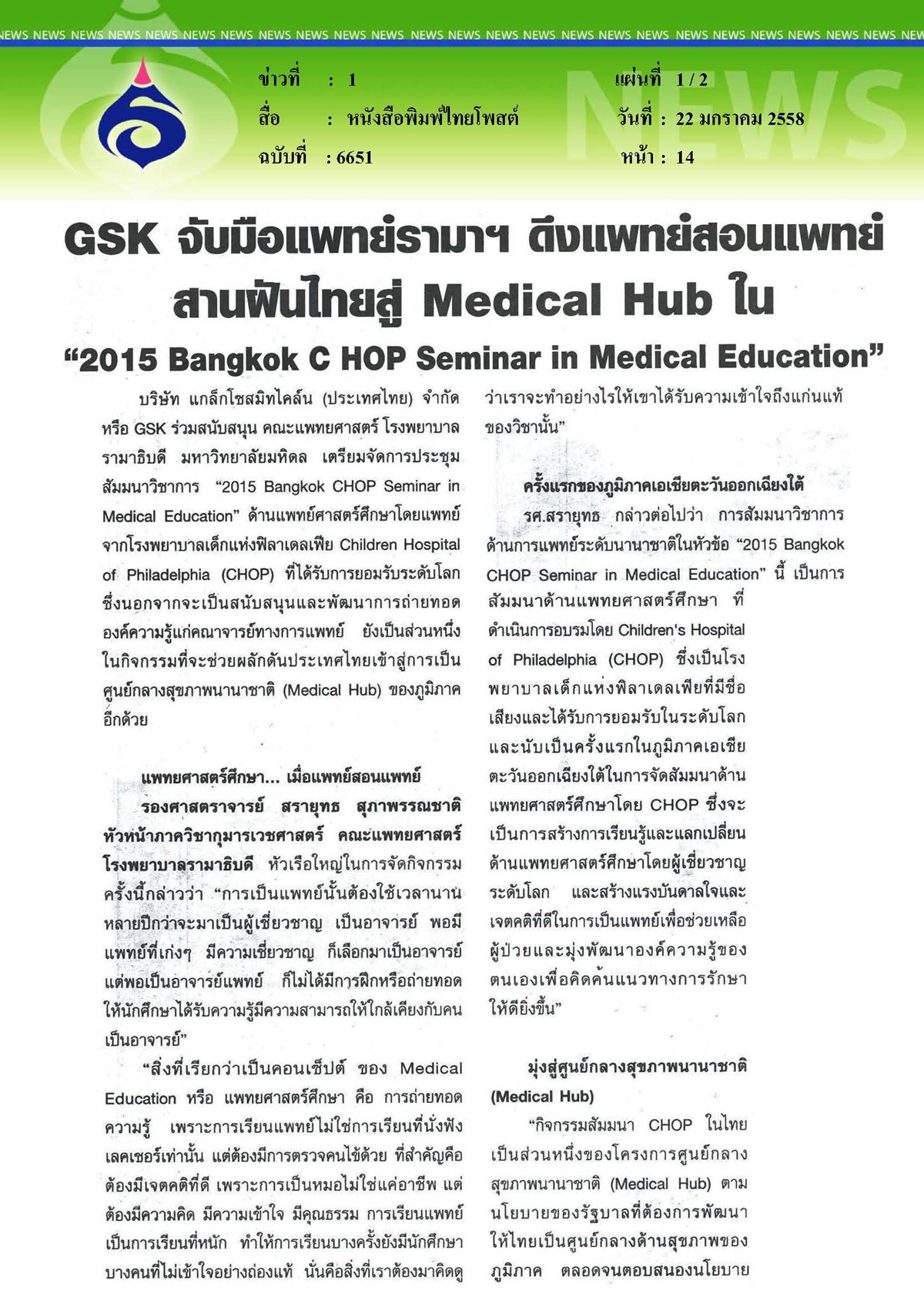 ไทยโพสต์ : จับมือแพทย์รามาฯ ดึงแพทย์สอนแพทย์