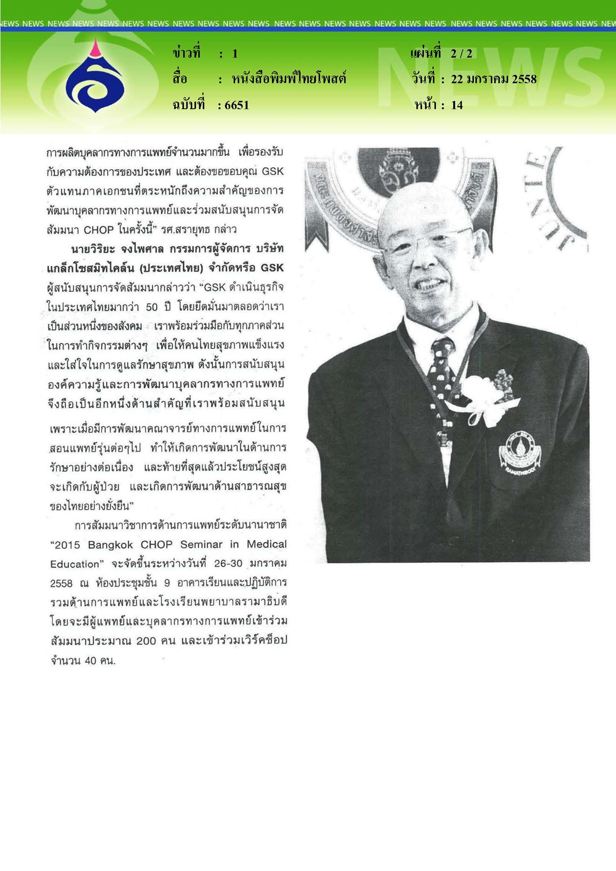 ไทยโพสต์ : จับมือแพทย์รามาฯ ดึงแพทย์สอนแพทย์