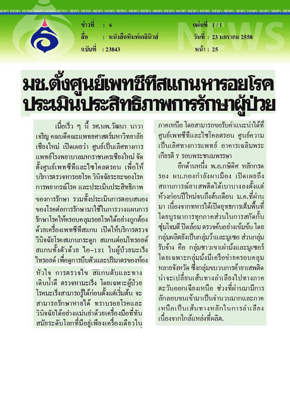 เดลินิวส์ : ตั้งศูนย์เพทซีทีสแกนหารอยโรคประเมินประสิทธิภาพการรักษาผู้ป่วย