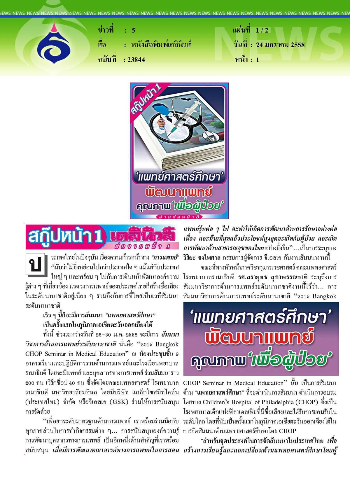 เดลินิวส์ : 'แพทยศาสตร์ศึกษา...พัฒนาแพทย์คุณภาพเพื่อผู้ป่วย
