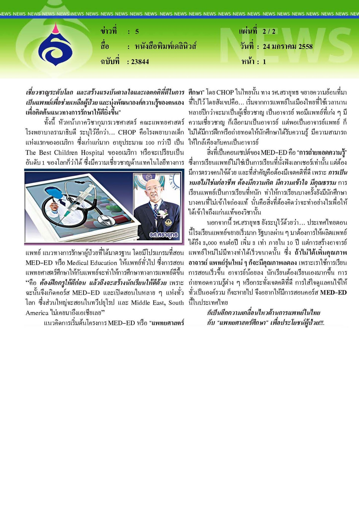 เดลินิวส์ : 'แพทยศาสตร์ศึกษา...พัฒนาแพทย์คุณภาพเพื่อผู้ป่วย