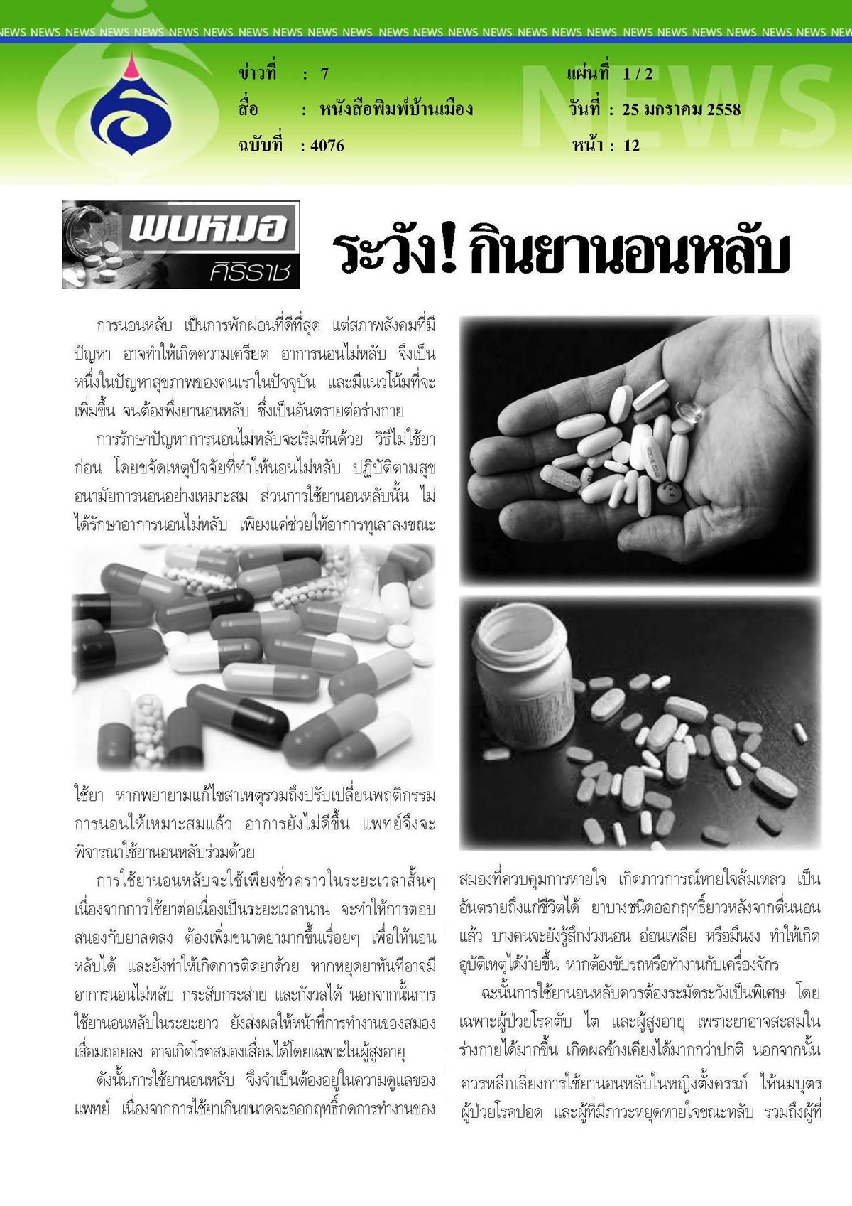 บ้านเมือง : ระวัง...กินยานอนหลับ
