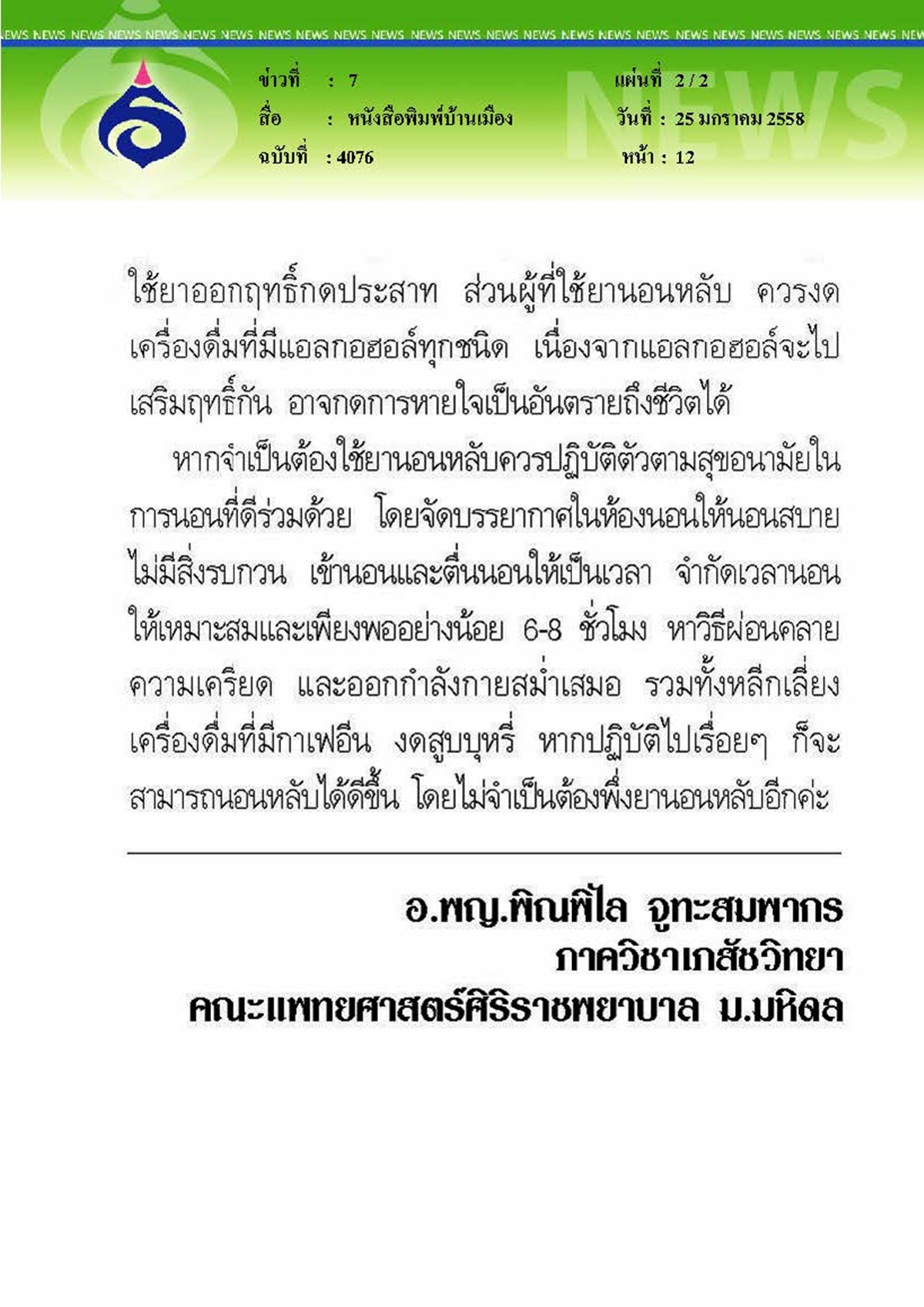 บ้านเมือง : ระวัง...กินยานอนหลับ