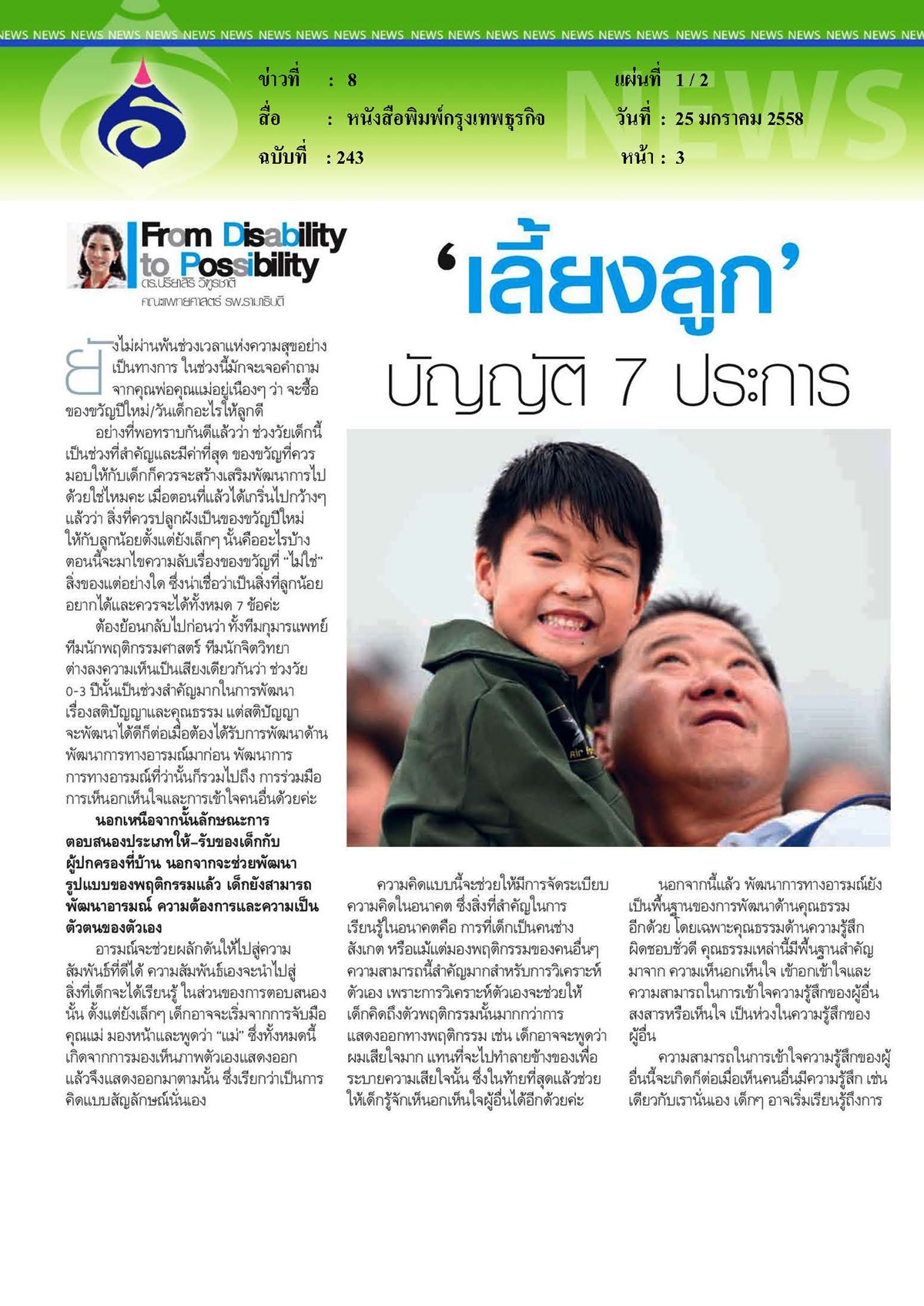 กรุงเทพธุรกิจ : เลี้ยงลูก...บัญญัติ 7 ประการ