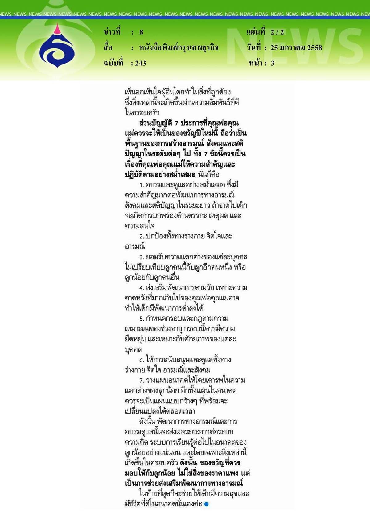 กรุงเทพธุรกิจ : เลี้ยงลูก...บัญญัติ 7 ประการ