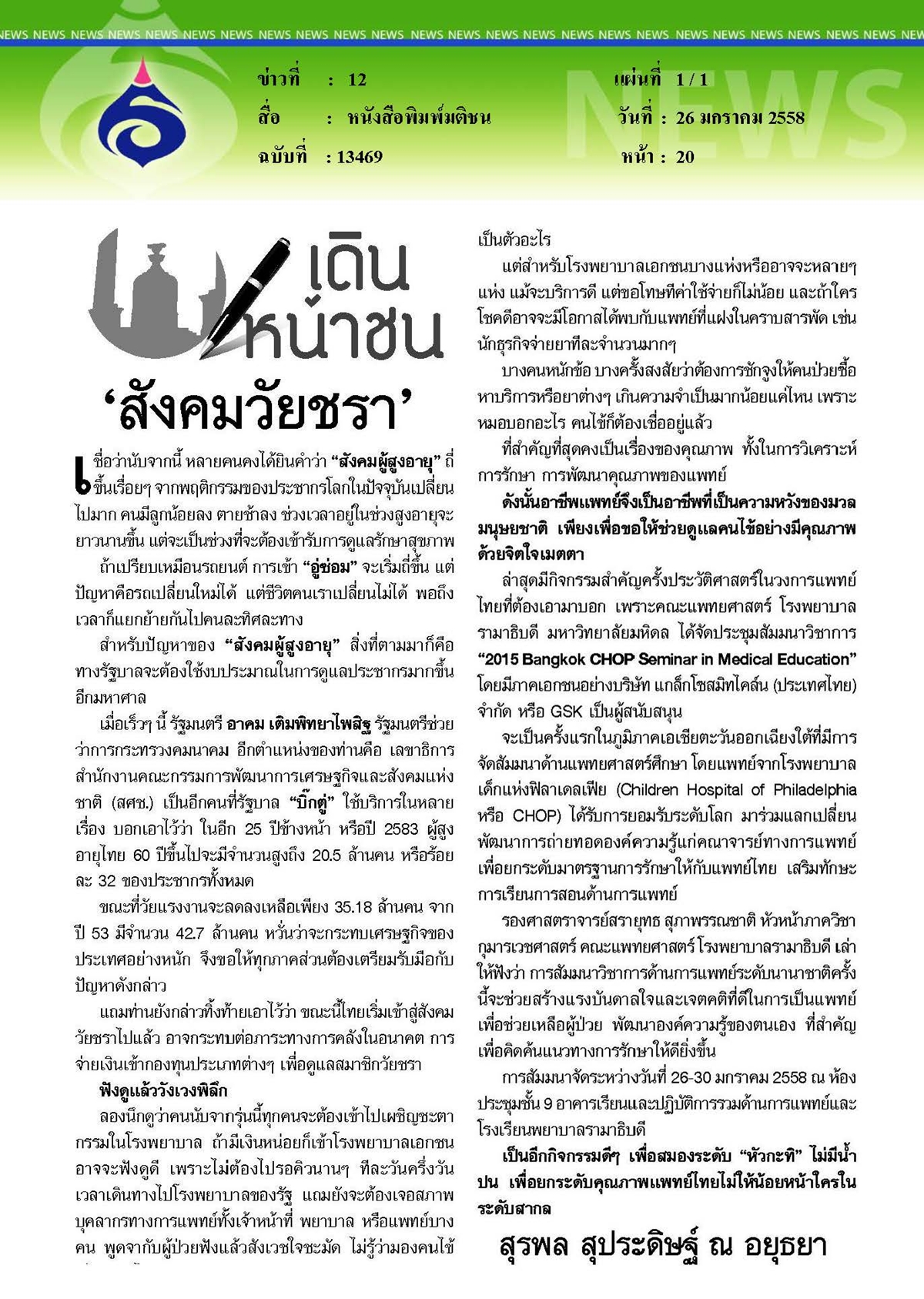 มติชน : สังคมวัยชรา