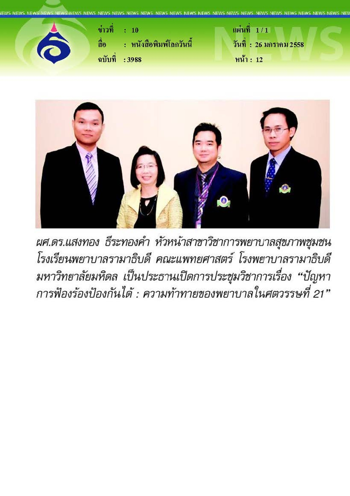 โลกวันนี้ : เปิดการประชุมวิชาการฯ