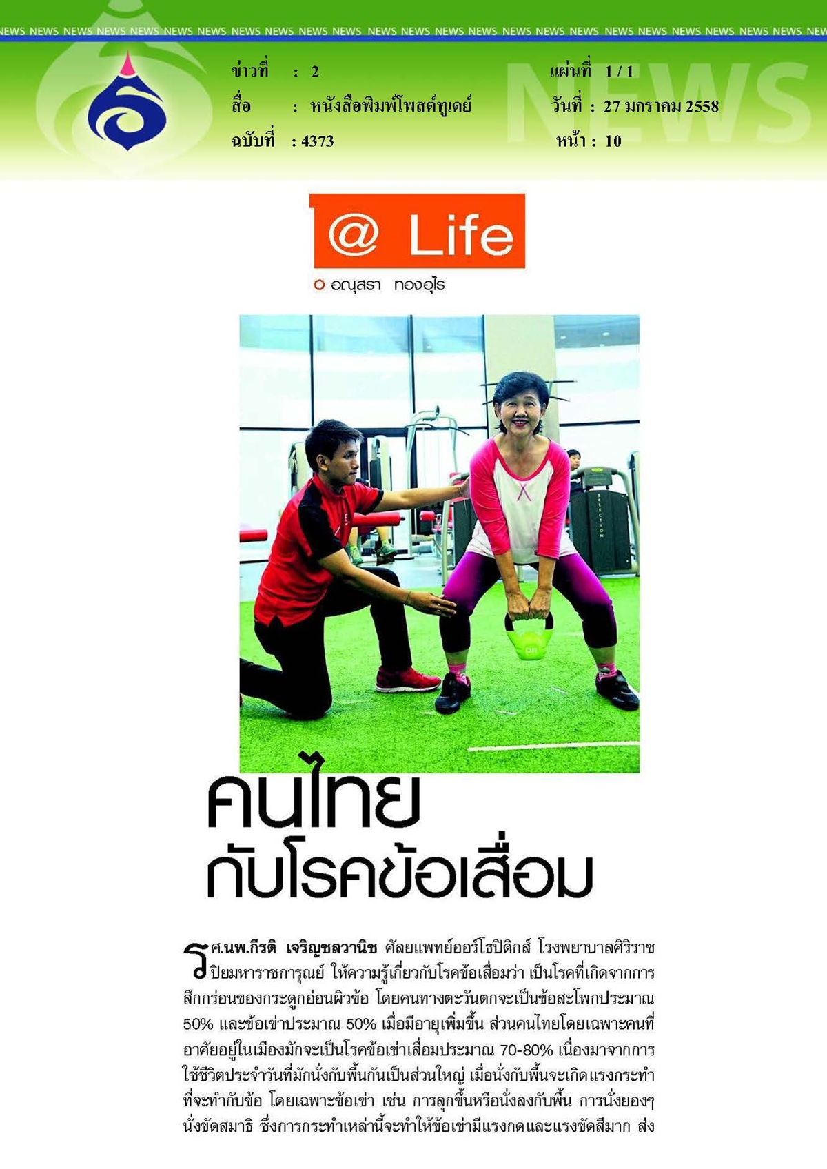 โพสต์ทูเดย์ : คนไทยกับโรคข้อเสื่อม
