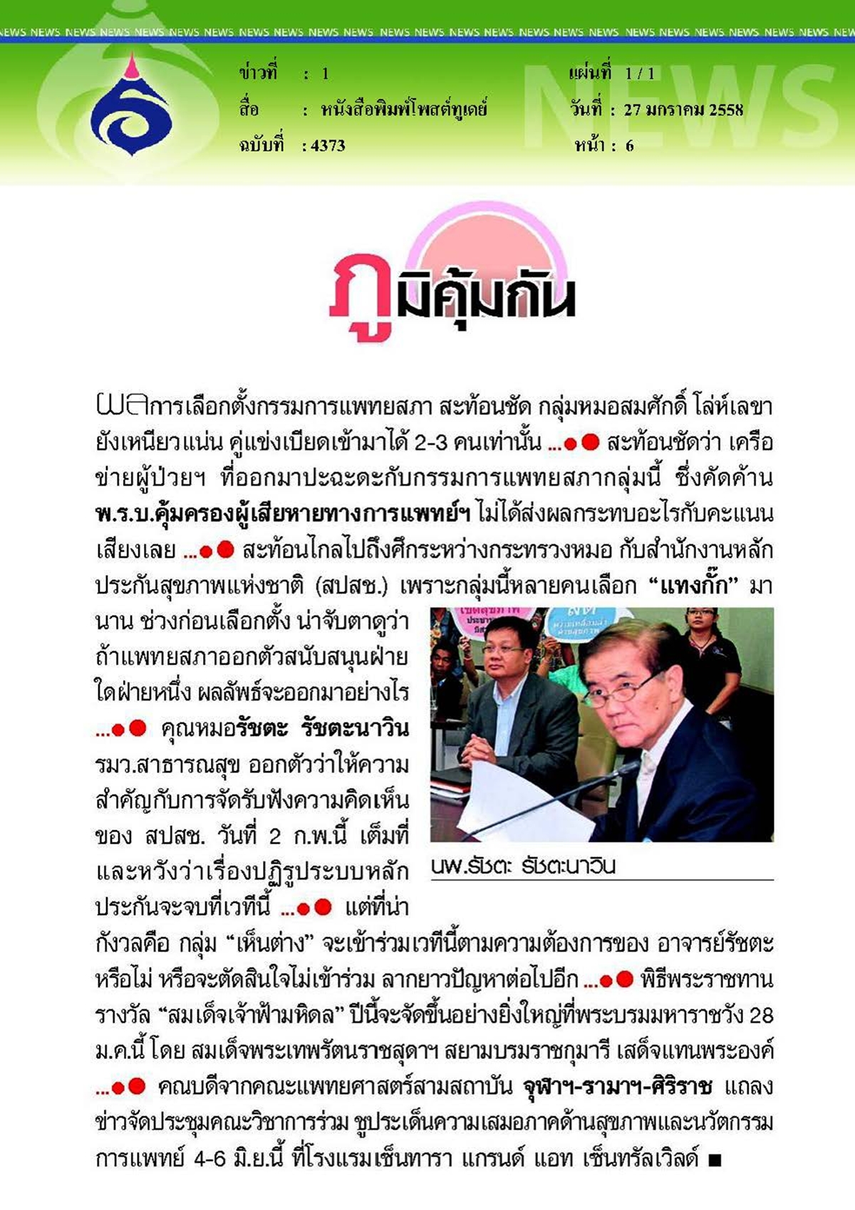 โพสต์ทูเดย์ : ประชุมร่วมสถาบัน