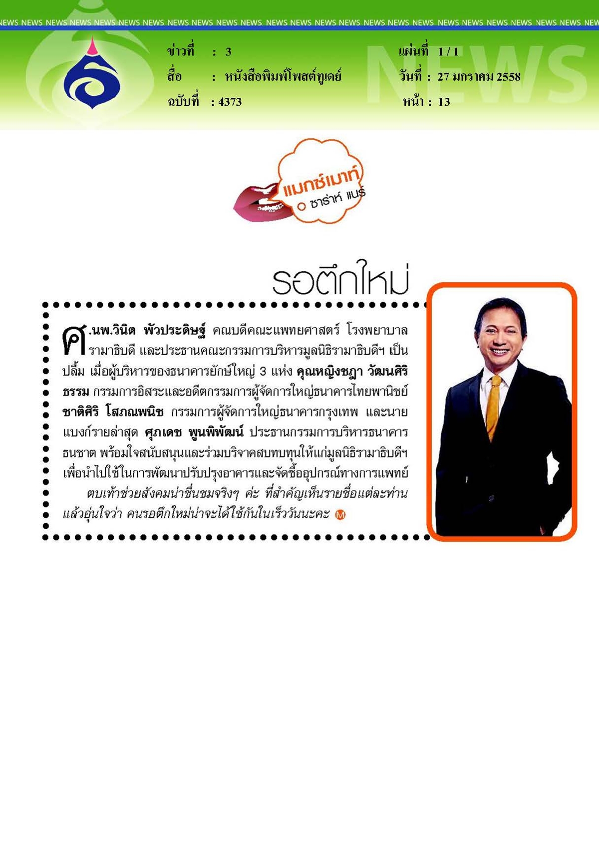 โพสต์ทูเดย์ : รอตึกใหม่