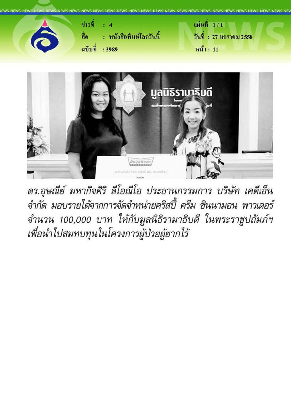 โลกวันนี้ : สมทบทุนโครงการผู้ป่วยยากไร้