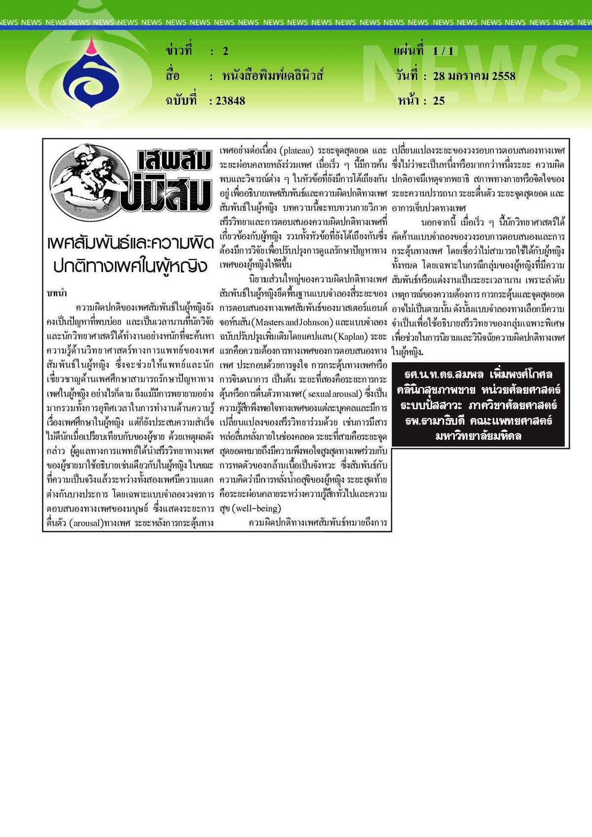 เดลินิวส์ : เพศสัมพันธ์และความผิดปกติทางเพศในผู้หญิง
