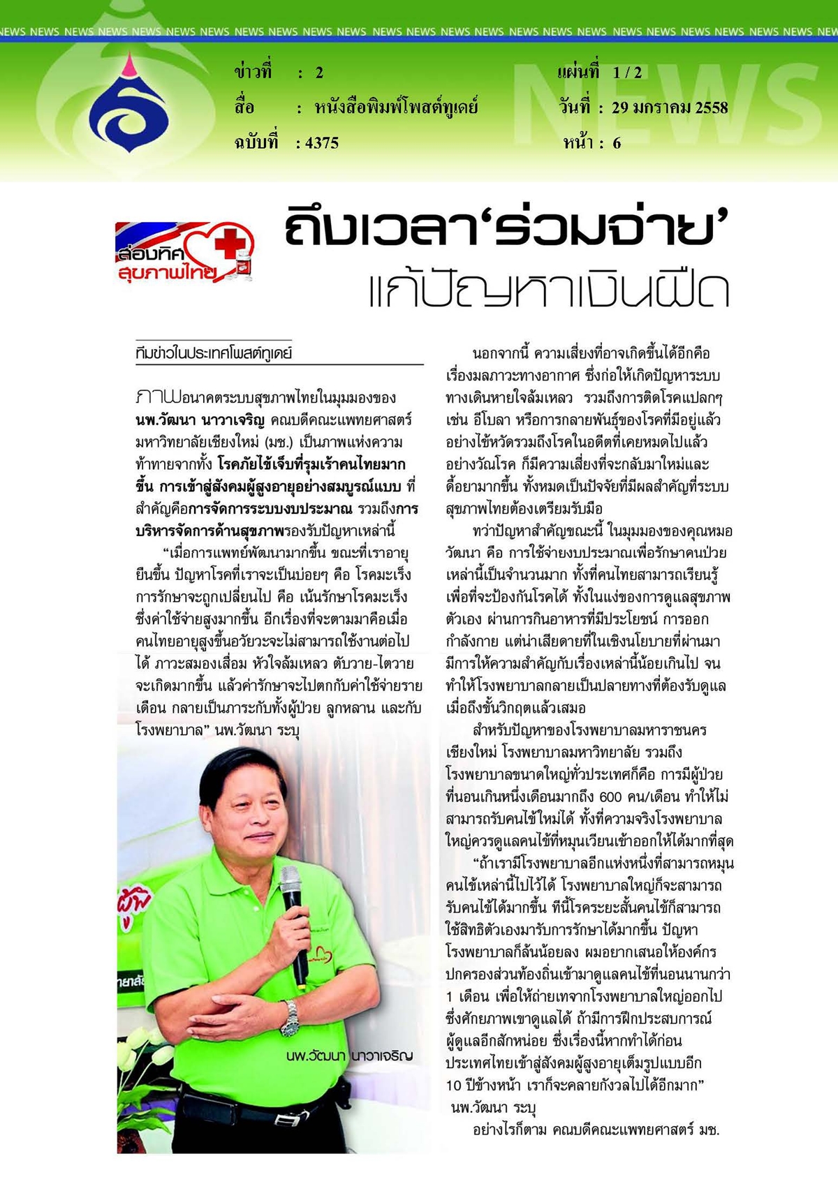 โพสต์ทูเดย์ : ถึงเวลา 'ร่วมจ่าย' แก้ปัญหาเงินฝืด