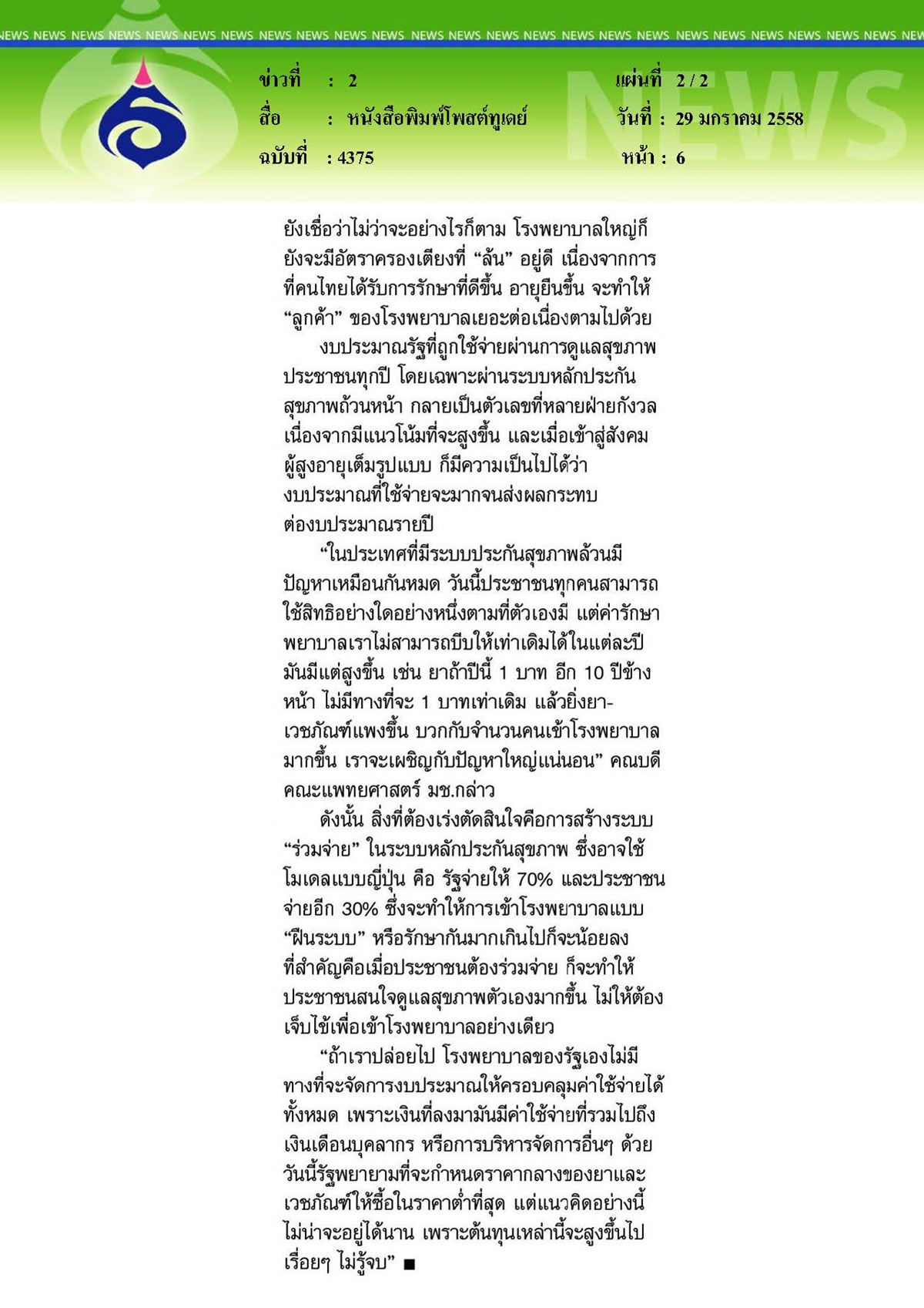 โพสต์ทูเดย์ : ถึงเวลา 'ร่วมจ่าย' แก้ปัญหาเงินฝืด