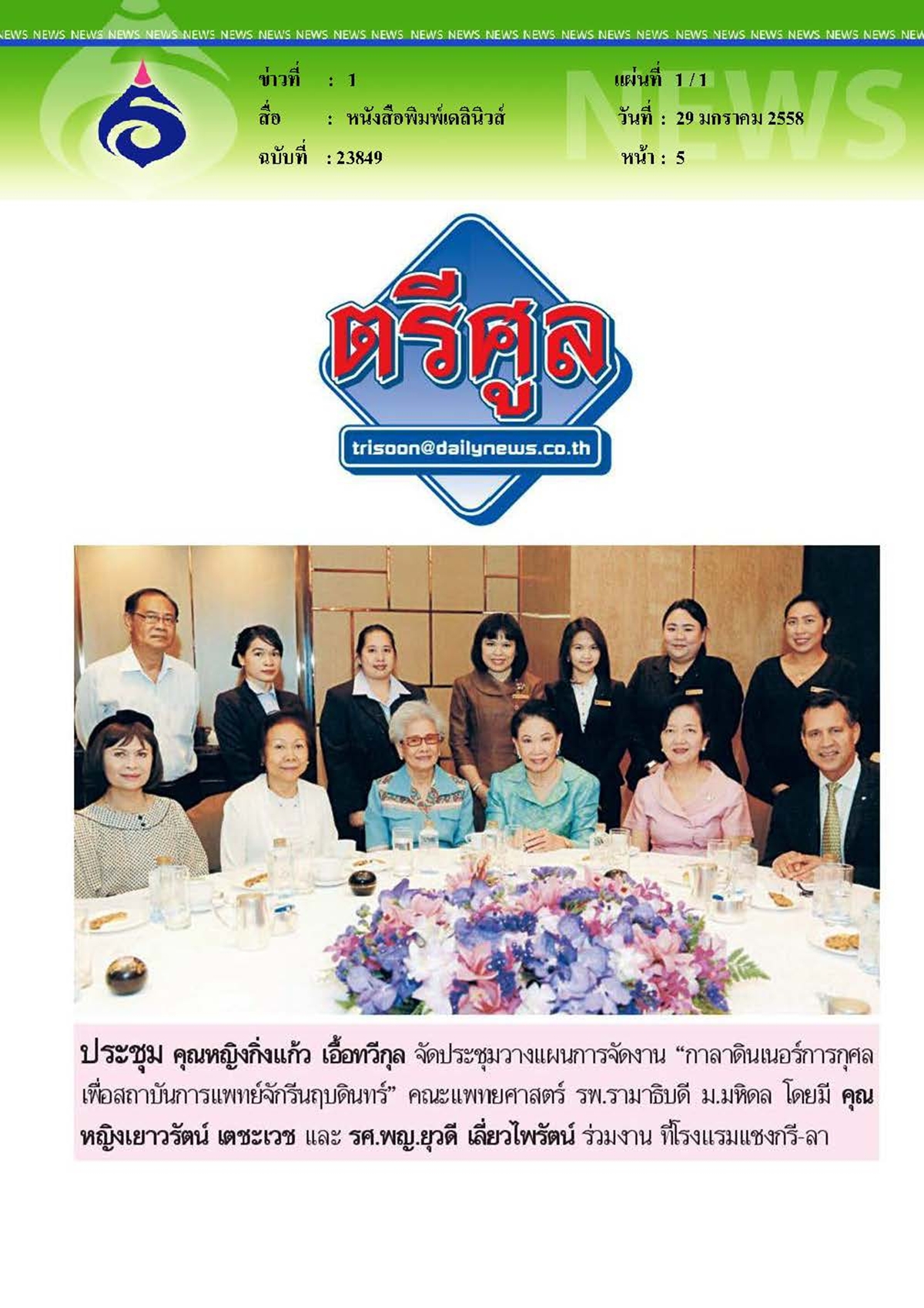 เดลินิวส์ : จัดประชุมแผนการจัดงาน