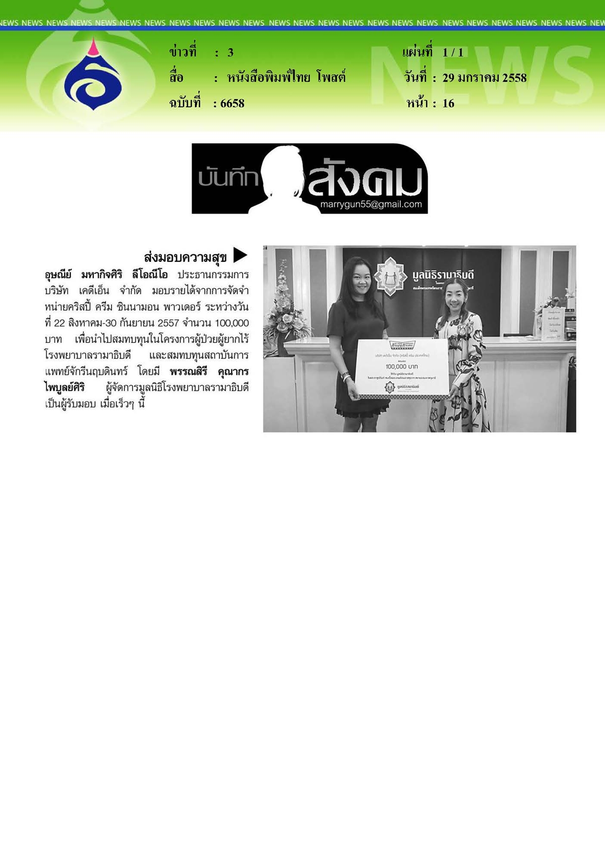 ไทยโพสต์ : ส่งมอบความสุข
