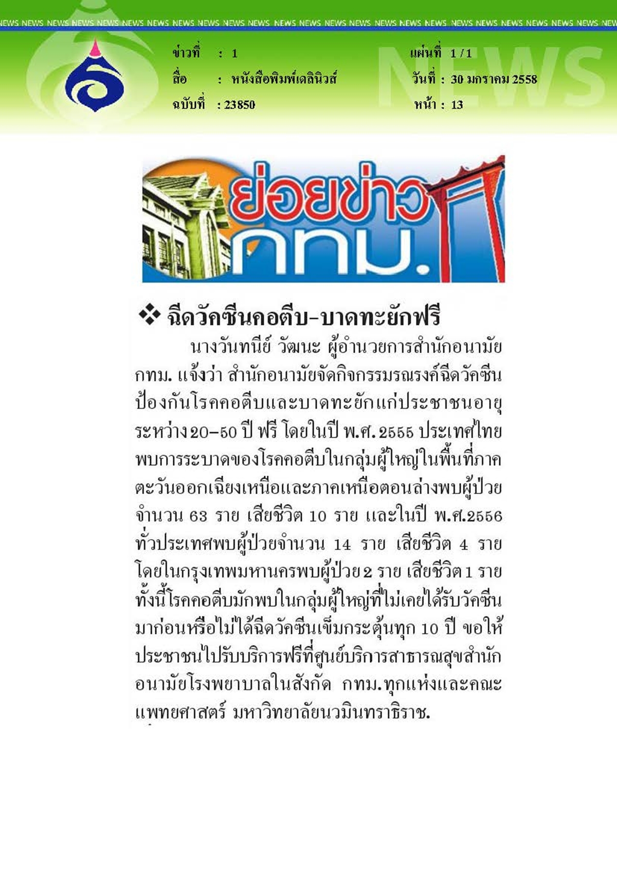 เดลินิวส์ : ฉีดวัคซีนคอตีบและบาดทะยักฟรี