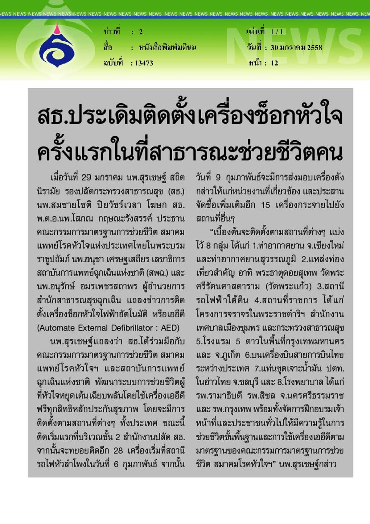 มติชน : ติดตั้งเครื่องช็อกหัวใจ