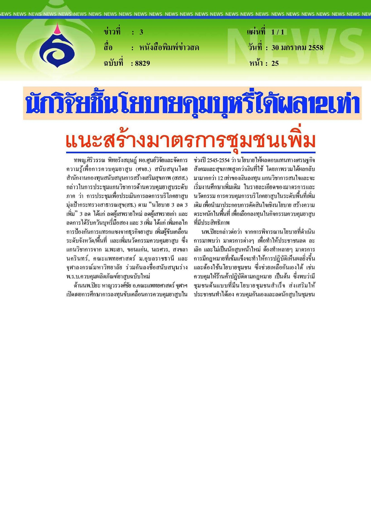 ข่าวสด : นักวิจัยชี้นโยบายคุมบุหรี่ได้ผล 12 เท่า