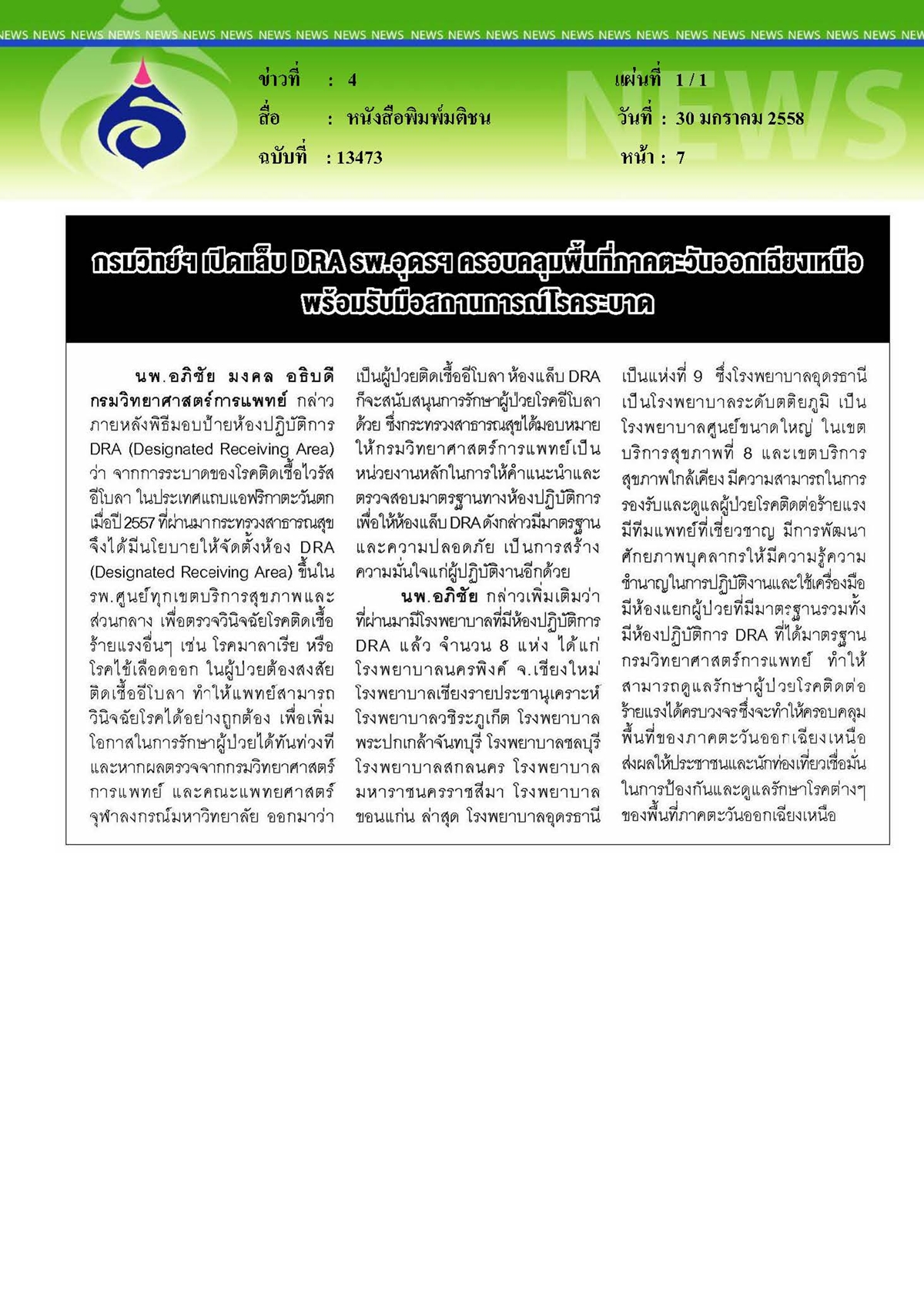 มติชน : เปิดแล็บพร้อมรับมือ...