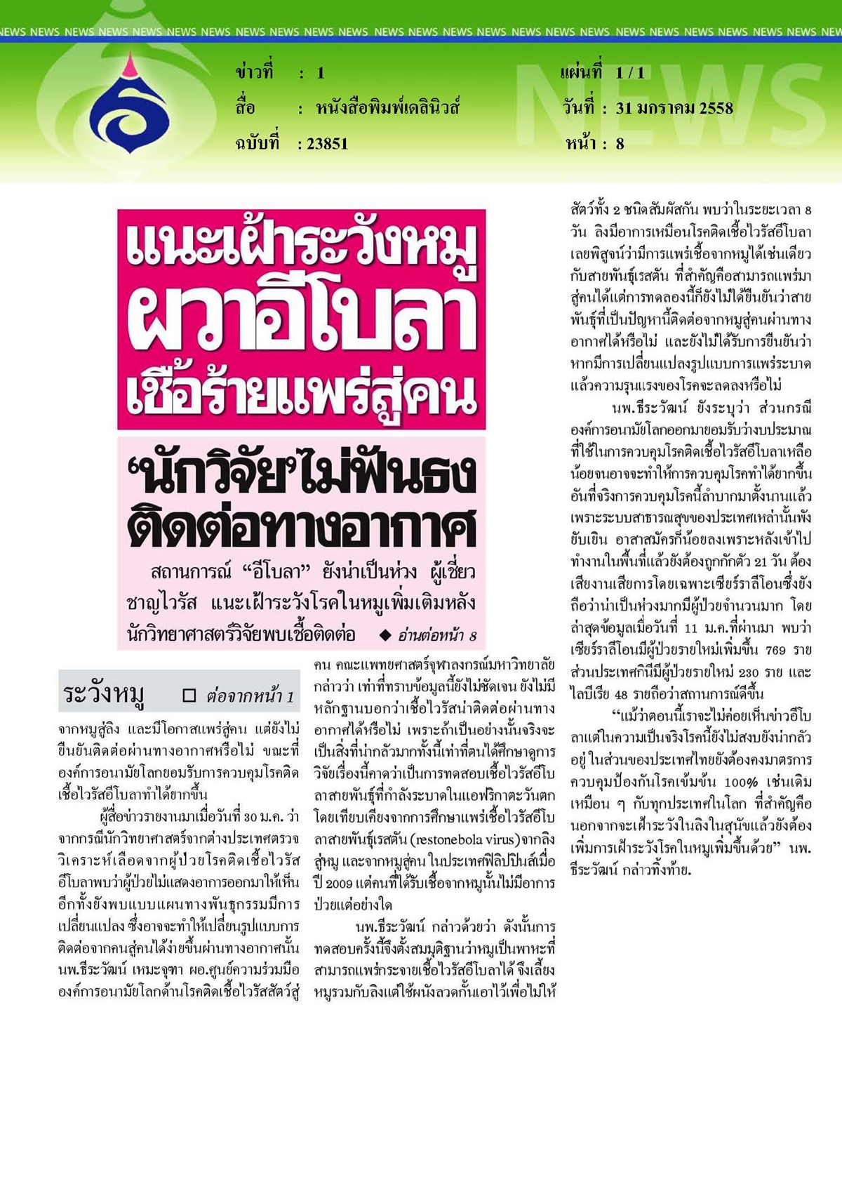 เดลินิวส์ : แนะเฝ้าระวังหมู ผวาอีโบลา