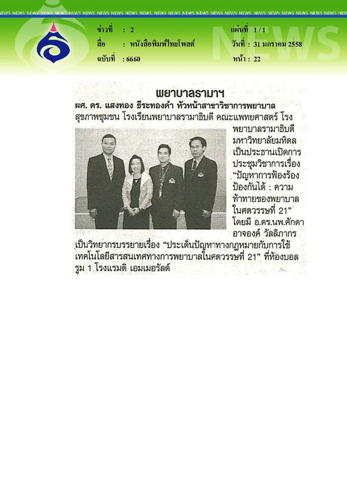 ไทยโพสต์ : พยาบาลรามาฯ