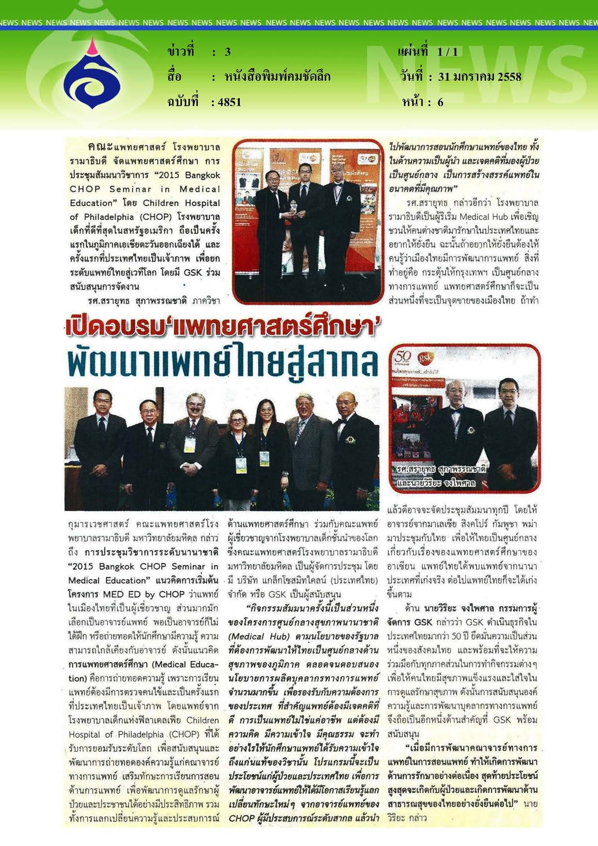 คมชัดลึก : เปิดอบรมแพทยศาสตร์ศึกษา...พัฒนาแพทย์ไทยสู่สากล