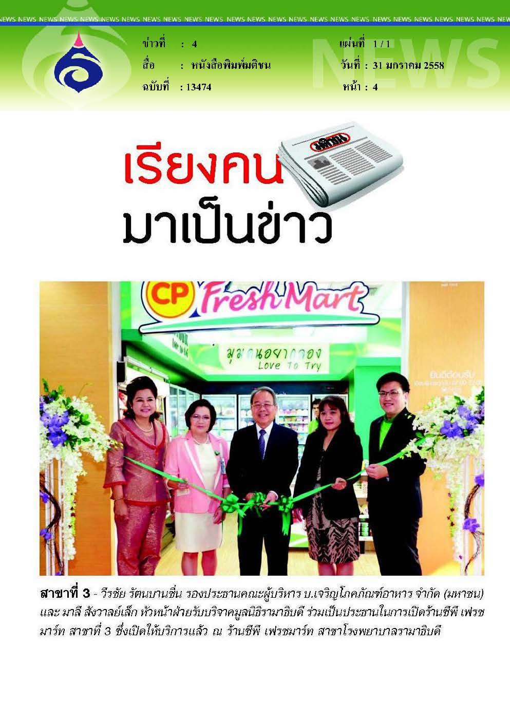 มติชน : เปิดร้านซีพีฯ สาขาโรงพยาบาลรามาธิบดี