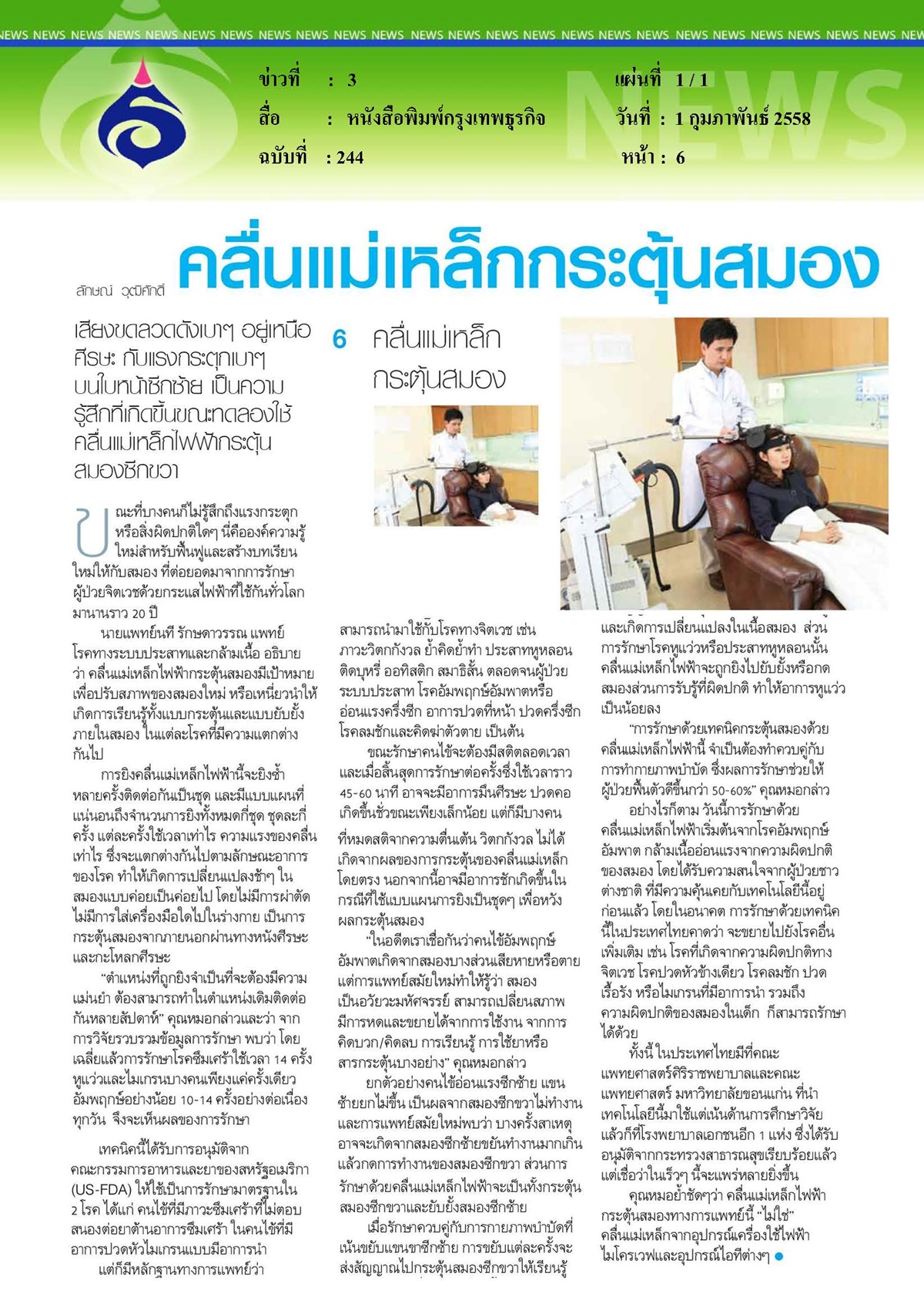 กรุงเทพธุรกิจ : คลื่นแม่เหล็กกระตุ้นสมอง