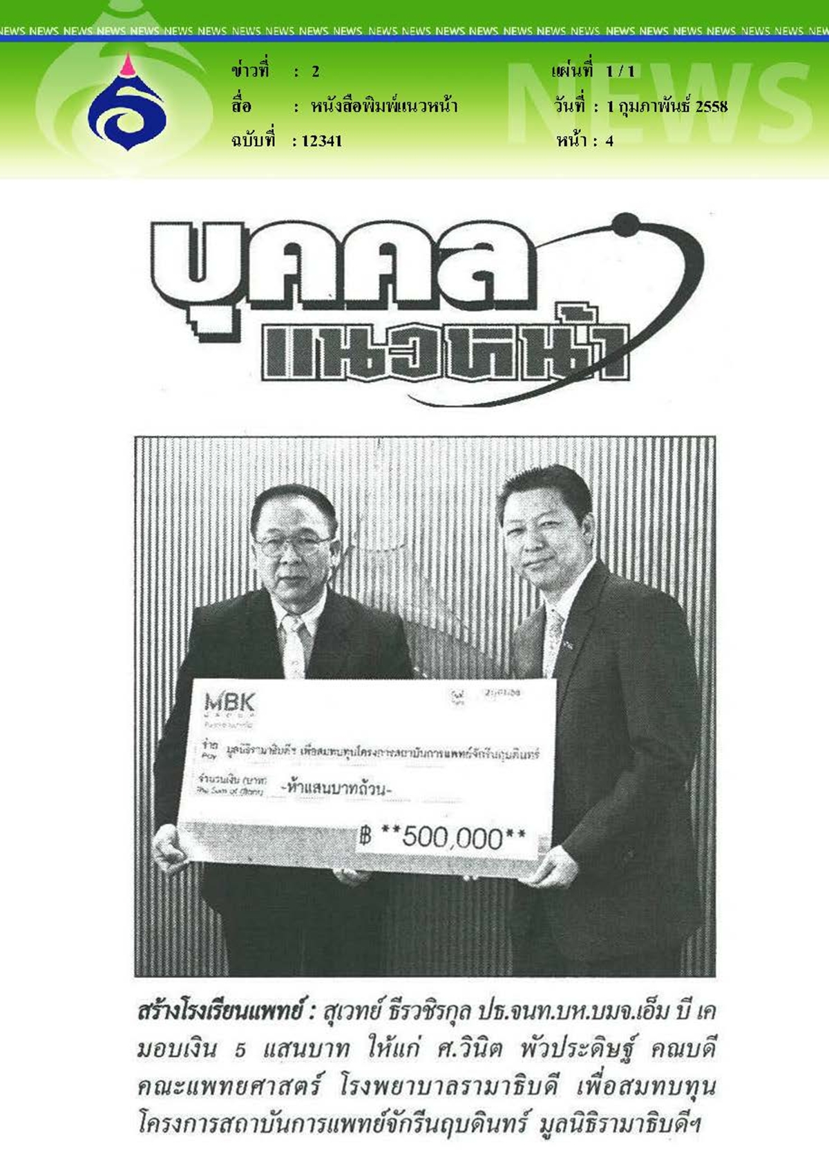 แนวหน้า : สร้างโรงเรียนแพทย์