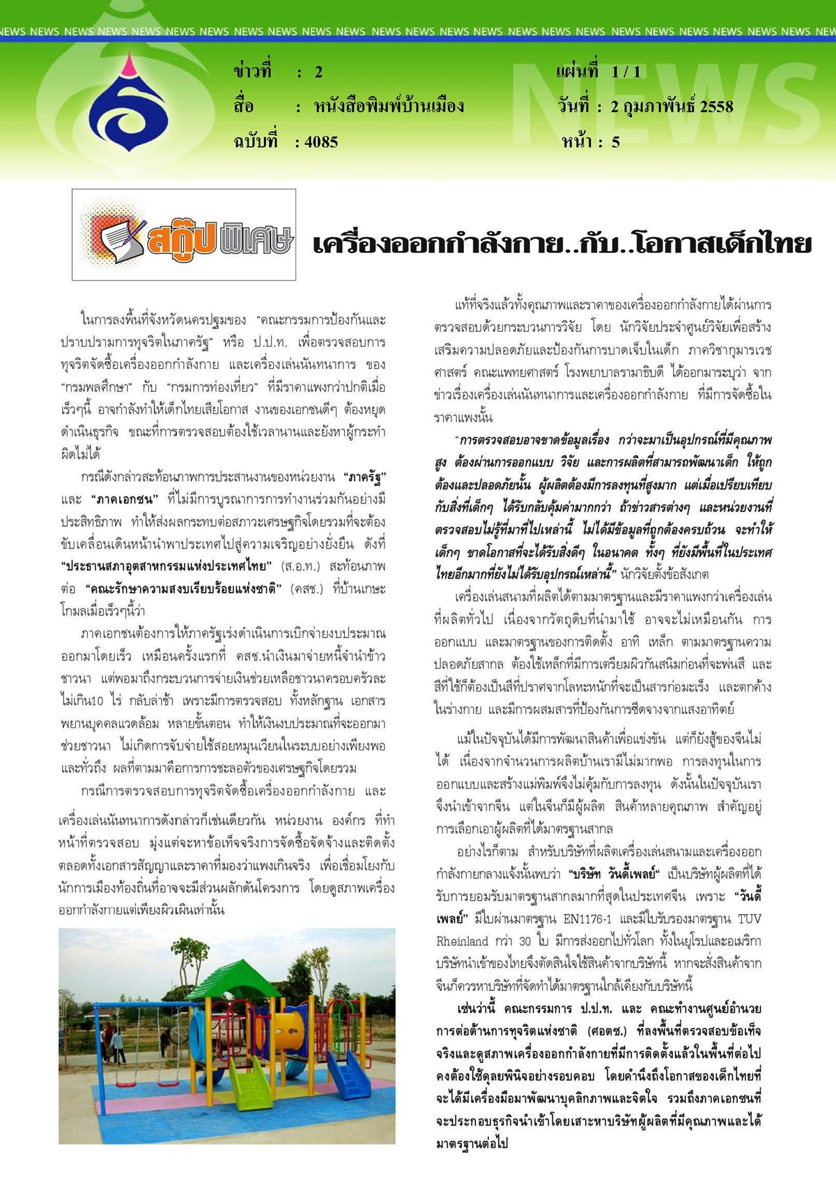 บ้านเมือง : เครื่องออกกำลังกาย...กับโอกาสเด็กไทย