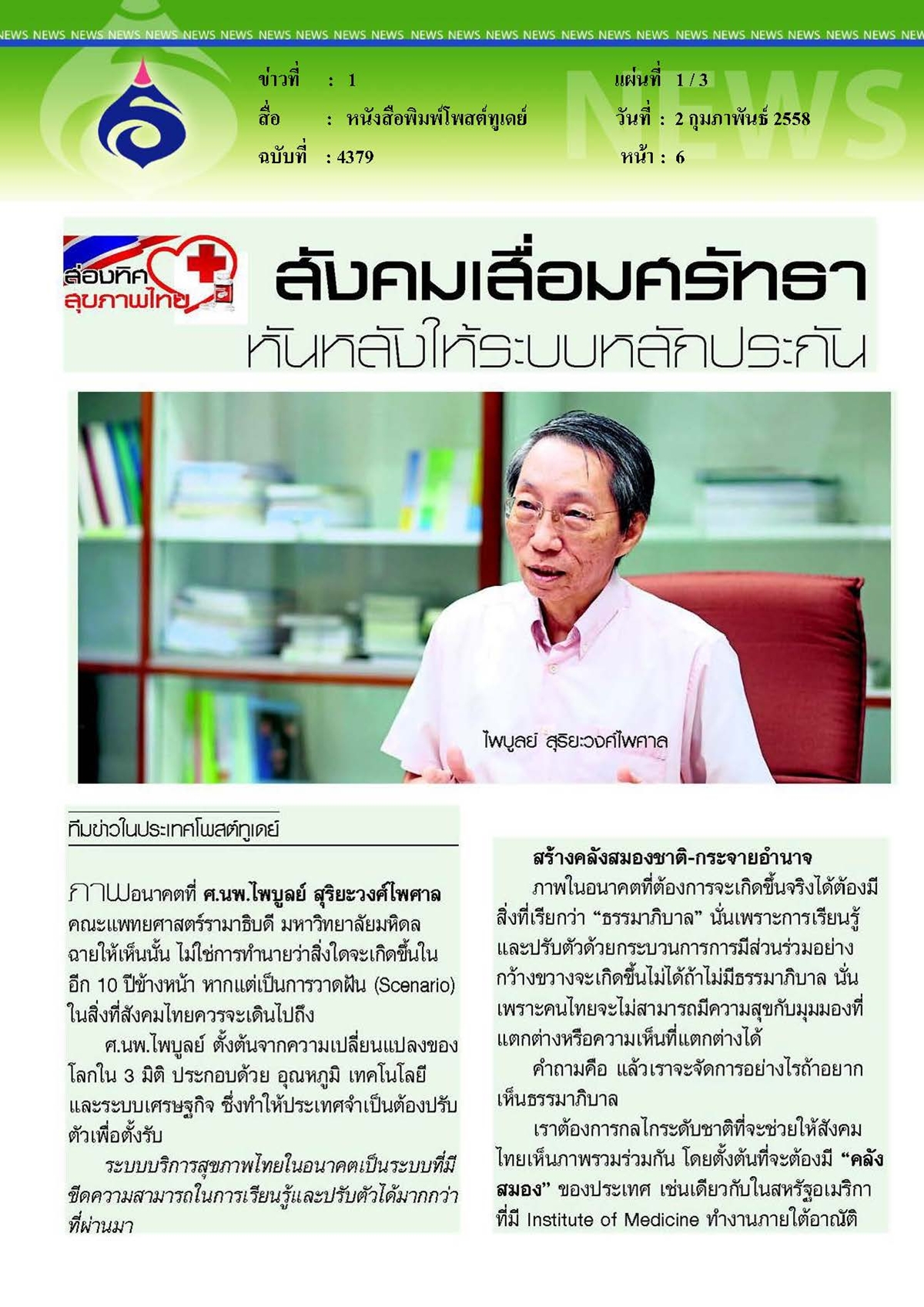 โพสต์ทูเดย์ : สังคมเสื่อมศรัทธาหันหลังให้ระบบหลักประกัน