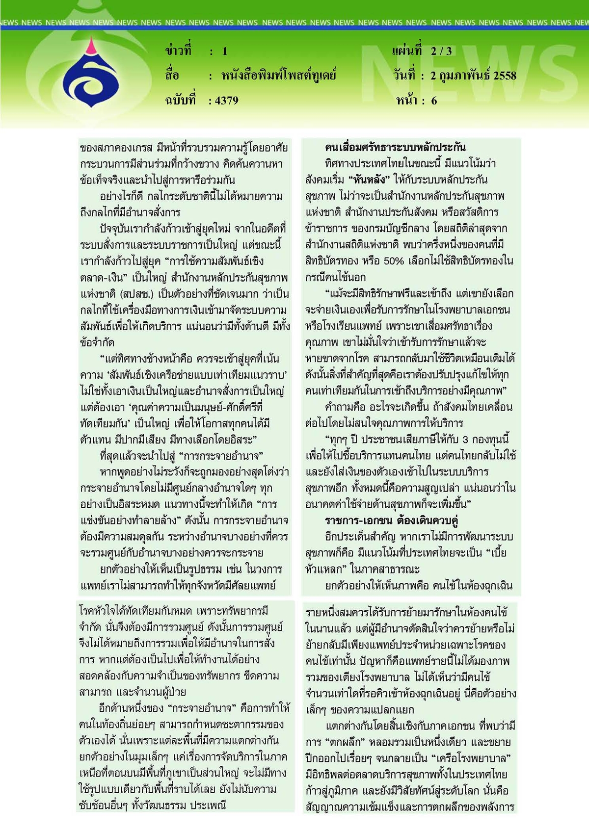 โพสต์ทูเดย์ : สังคมเสื่อมศรัทธาหันหลังให้ระบบหลักประกัน